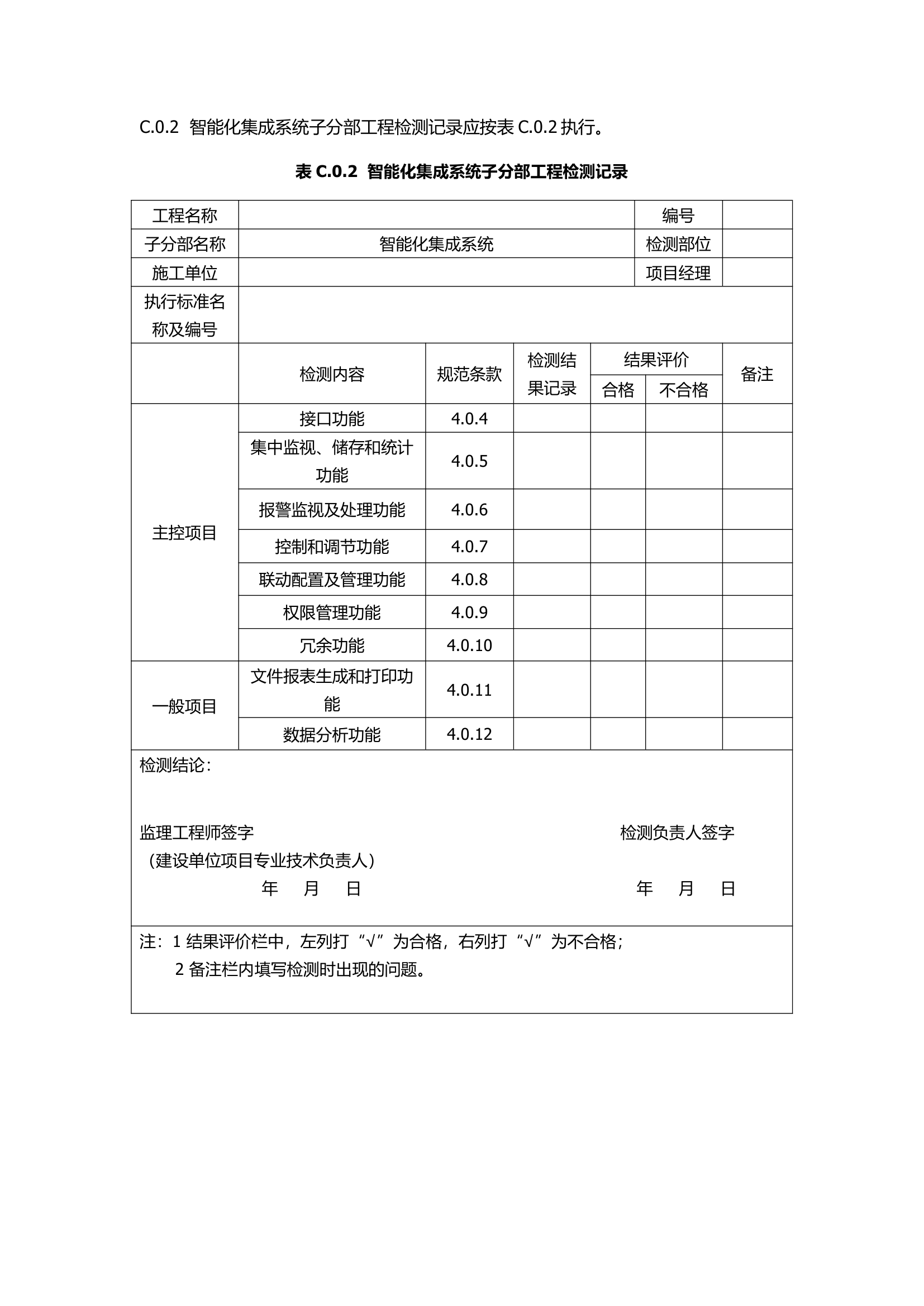 GB50339-2013智能建筑工程质量验收规范.docx第45页