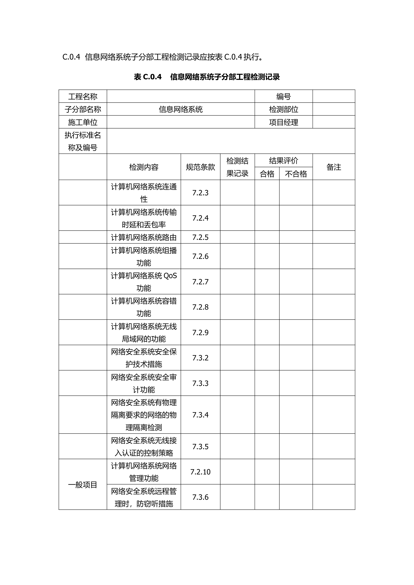 GB50339-2013智能建筑工程质量验收规范.docx第47页