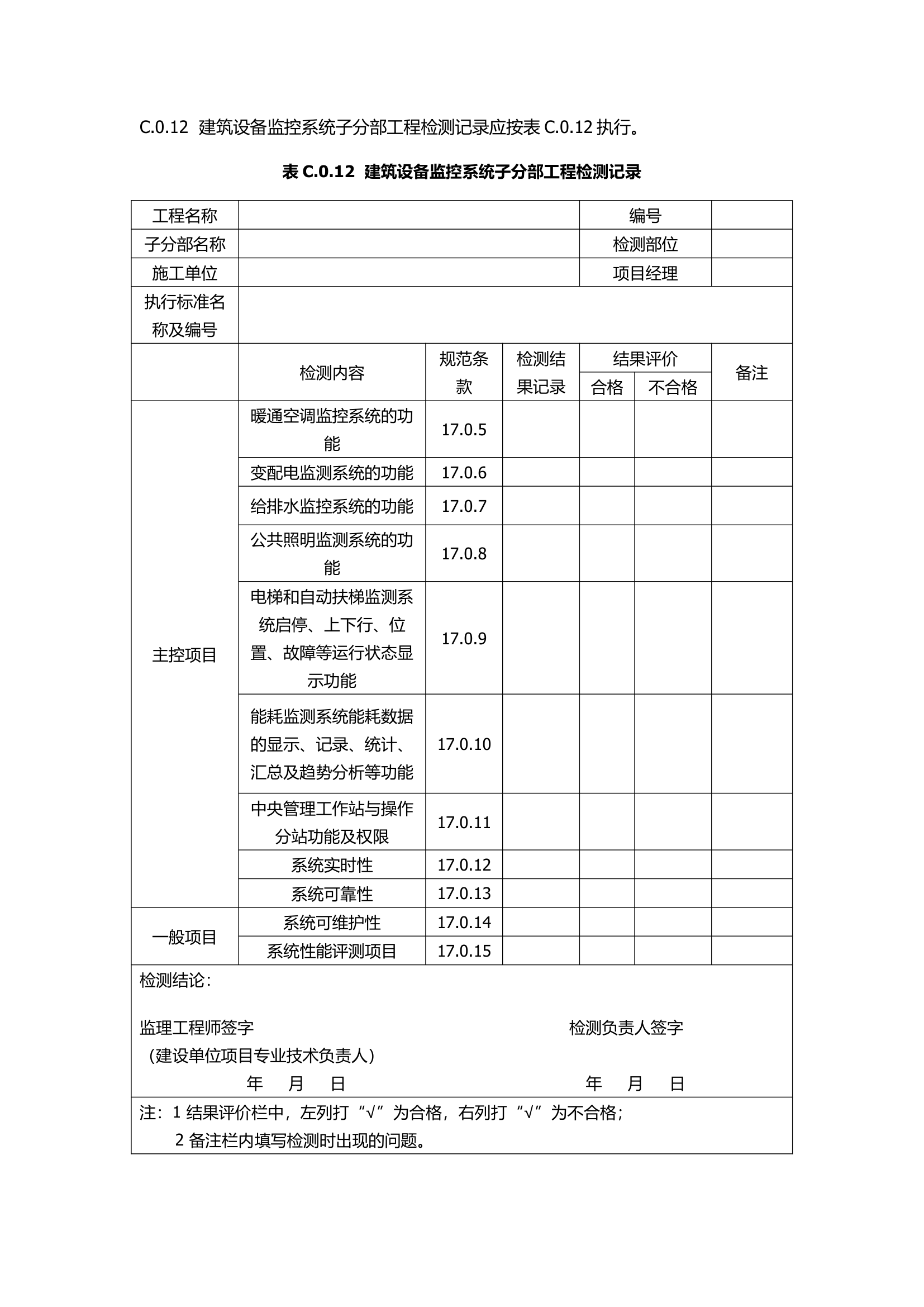 GB50339-2013智能建筑工程质量验收规范.docx第56页