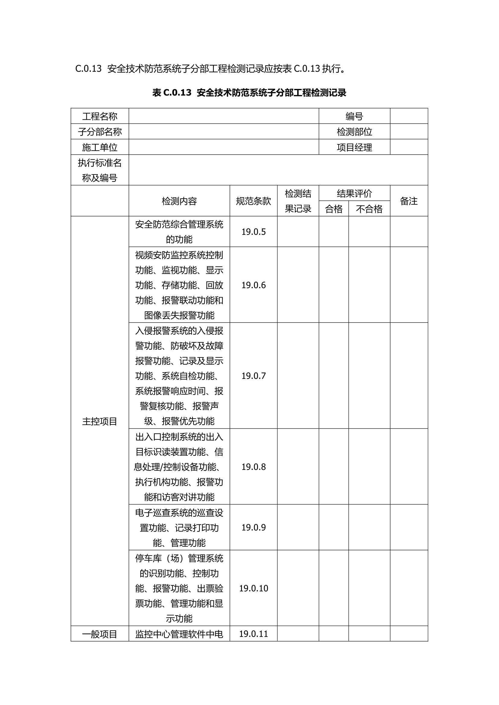 GB50339-2013智能建筑工程质量验收规范.docx第57页