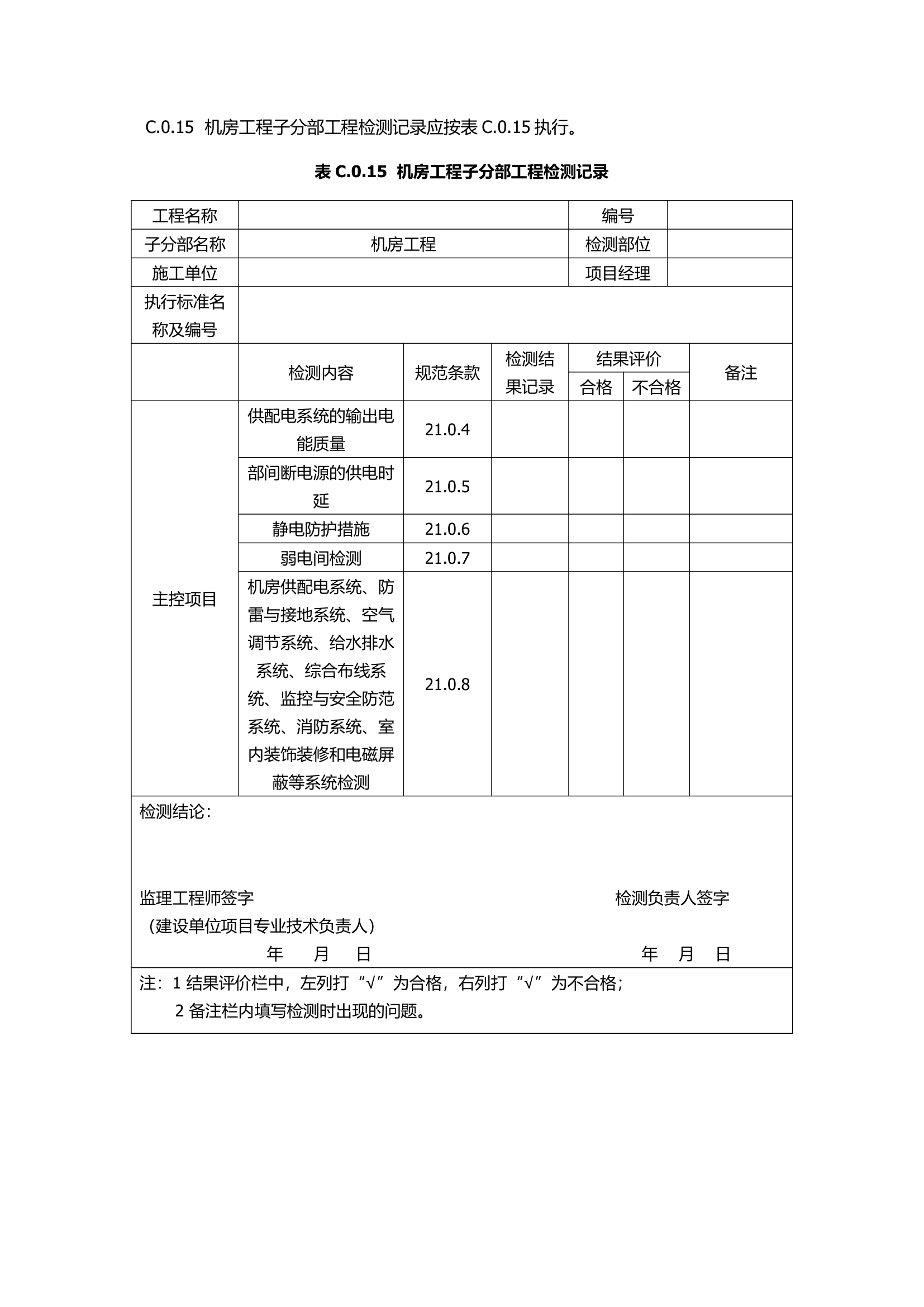 GB50339-2013智能建筑工程质量验收规范.docx第59页