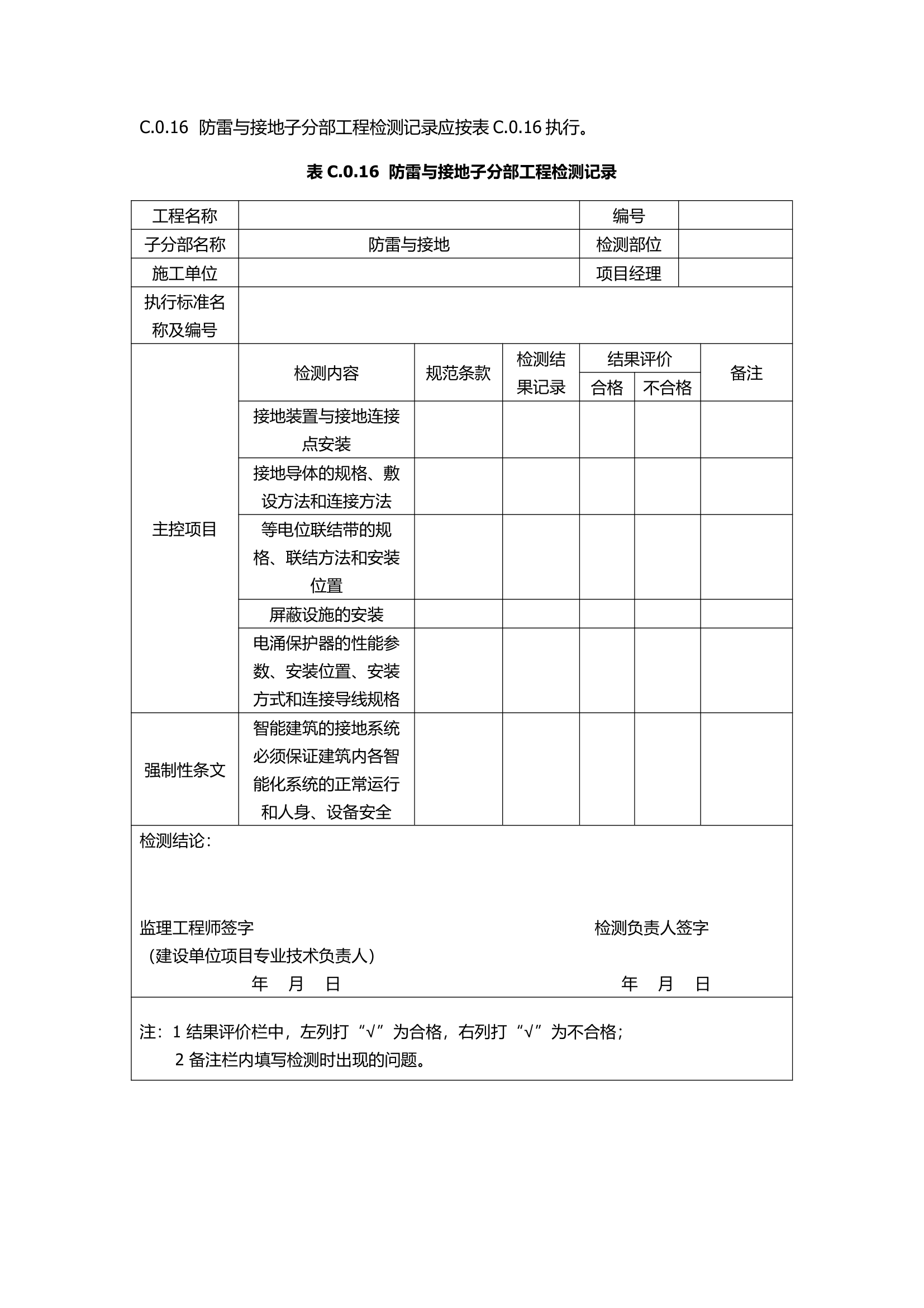 GB50339-2013智能建筑工程质量验收规范.docx第60页