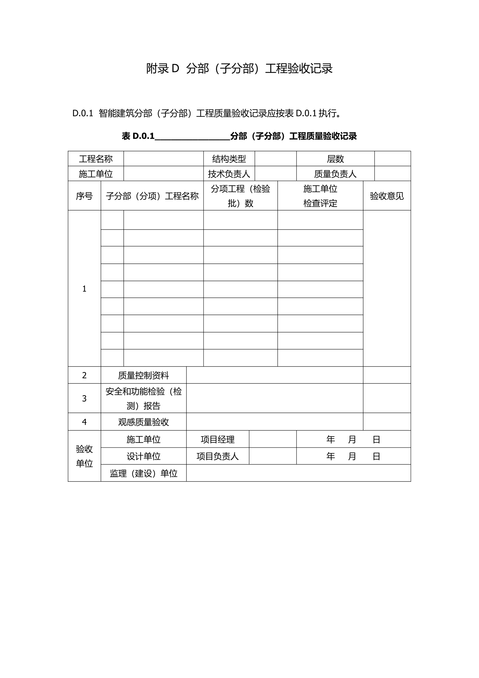 GB50339-2013智能建筑工程质量验收规范.docx第62页