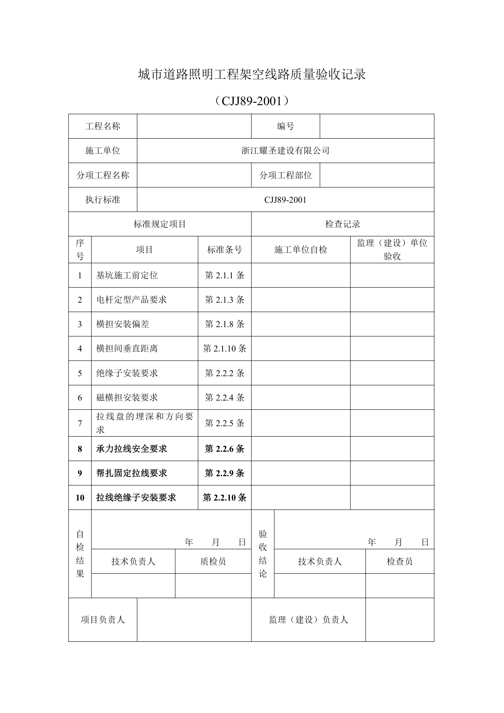 城市道路照明工程安全保护质量验收用表.doc第2页