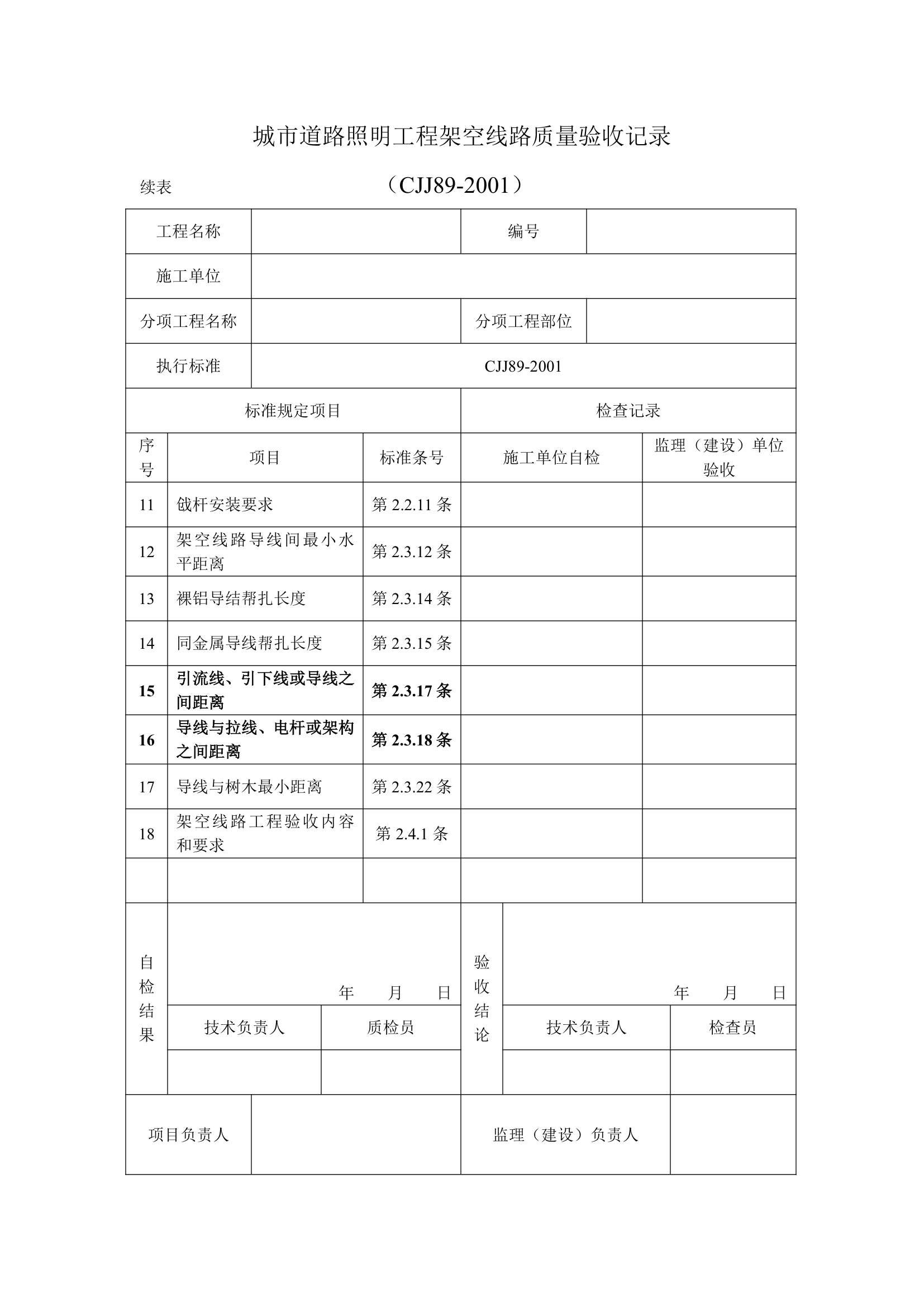 城市道路照明工程安全保护质量验收用表.doc第3页