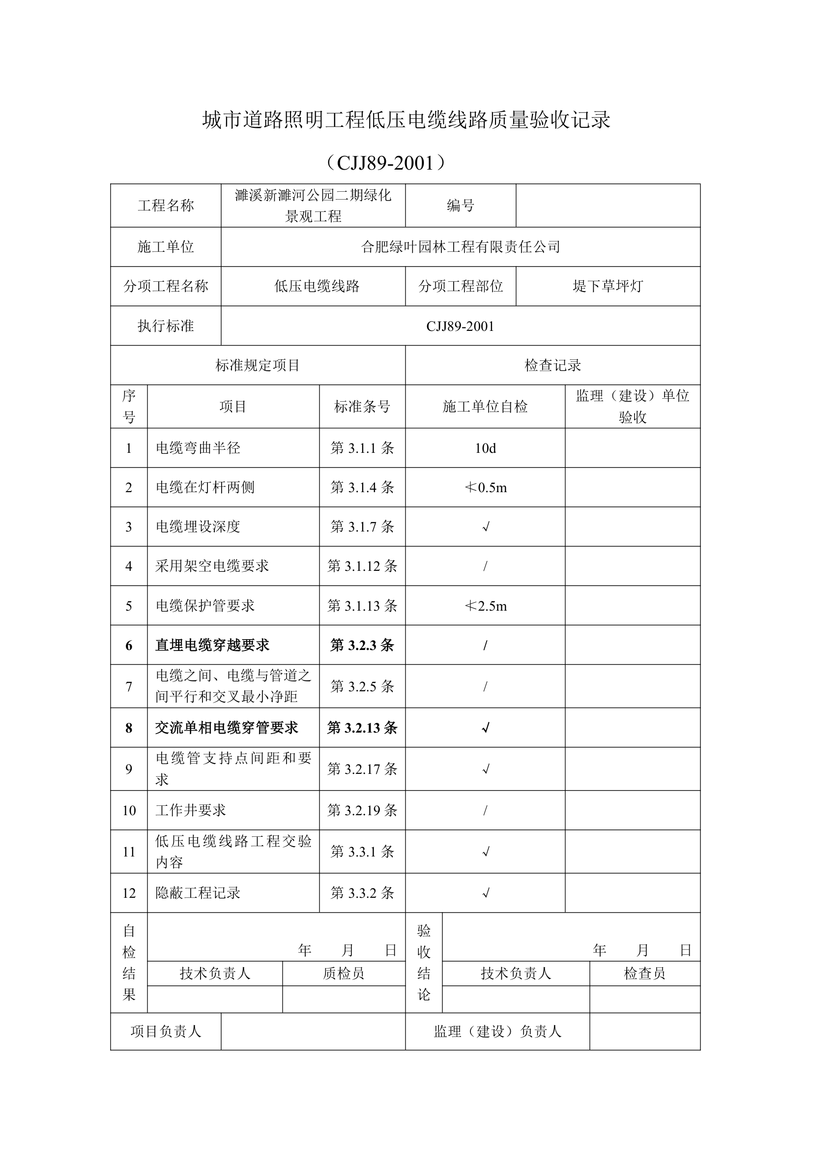 城市道路照明工程安全保护质量验收用表.doc第4页