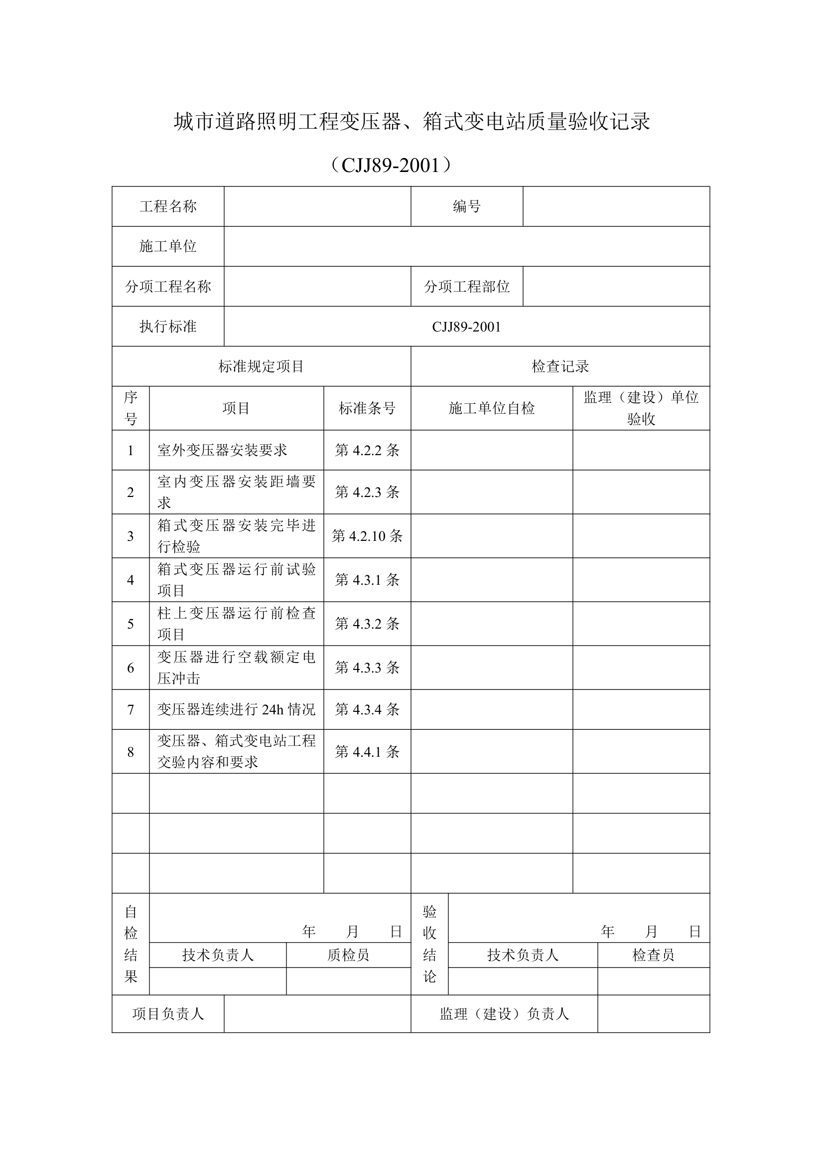 城市道路照明工程安全保护质量验收用表.doc第5页