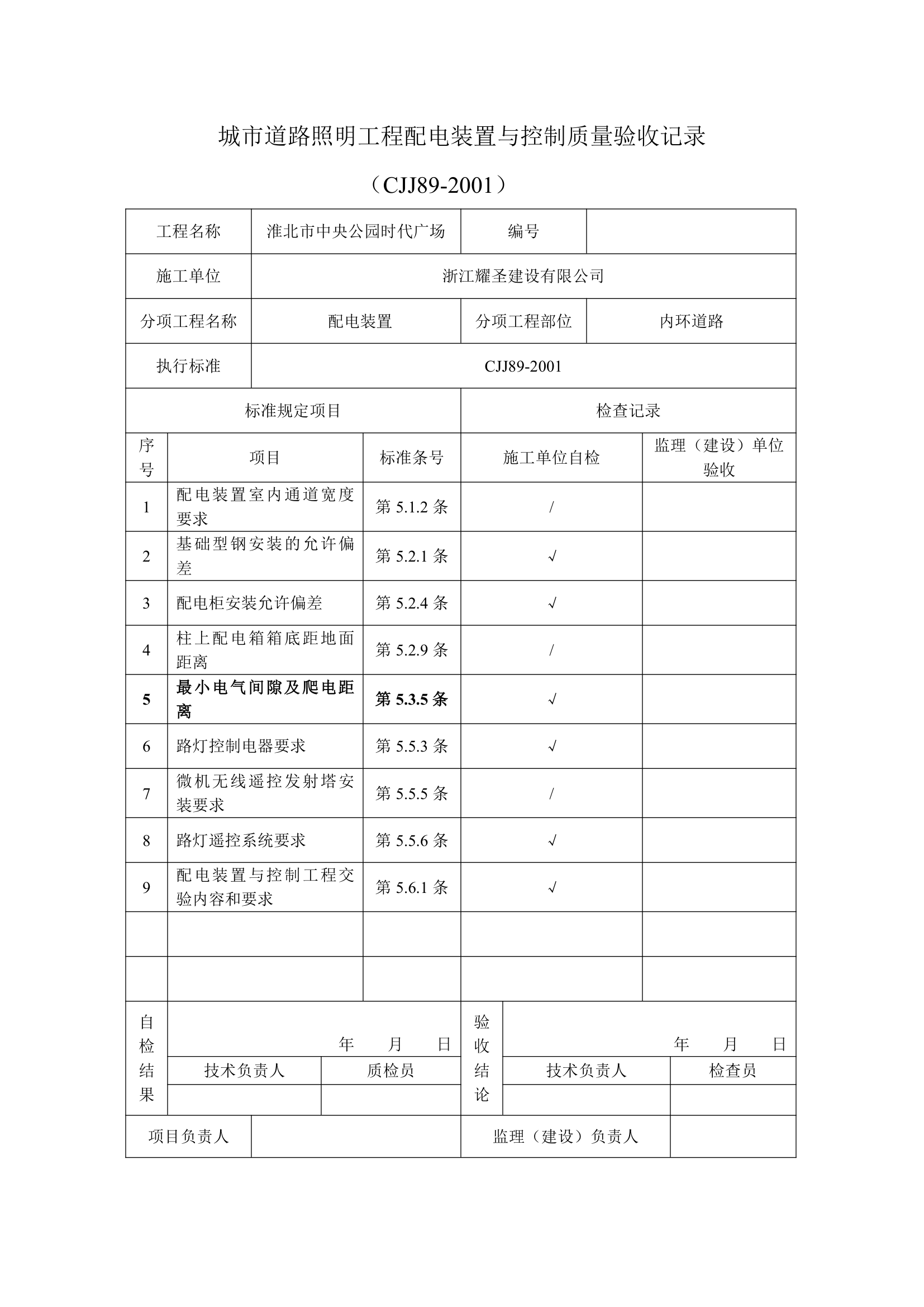 城市道路照明工程安全保护质量验收用表.doc第6页