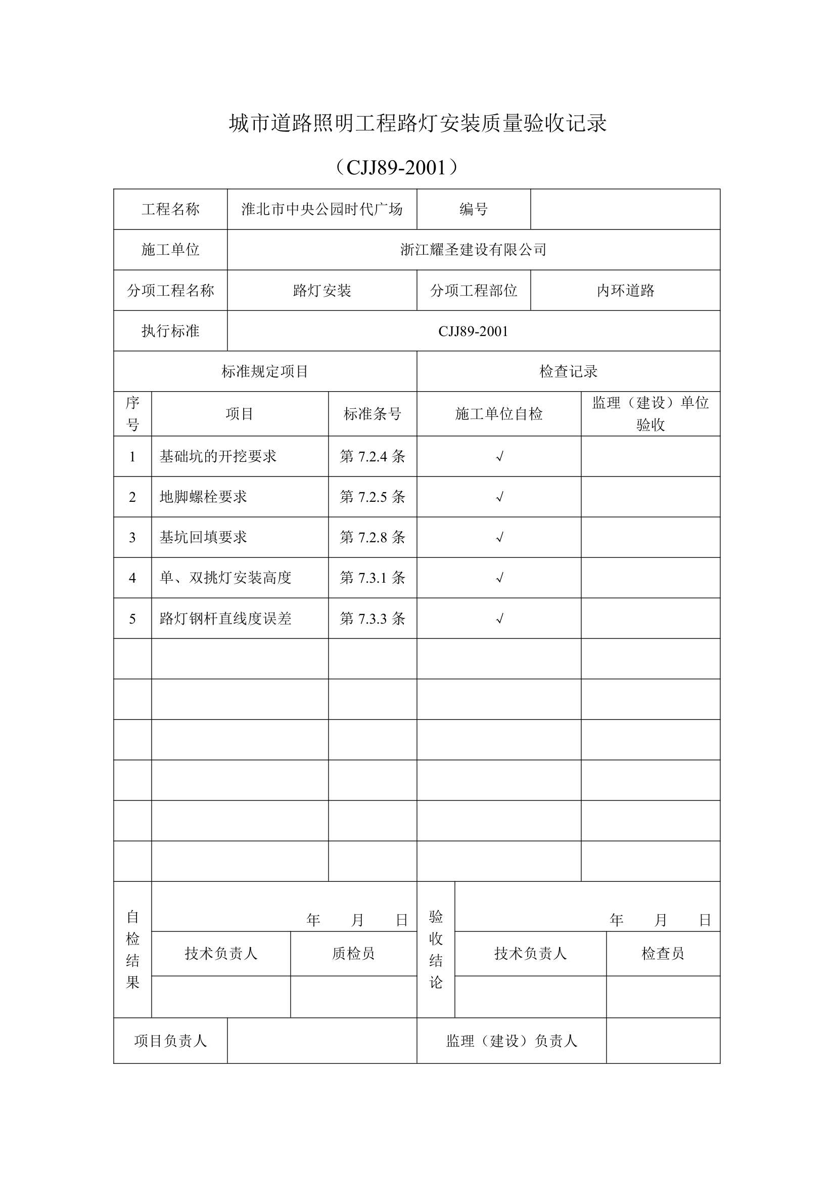 城市道路照明工程安全保护质量验收用表.doc第7页