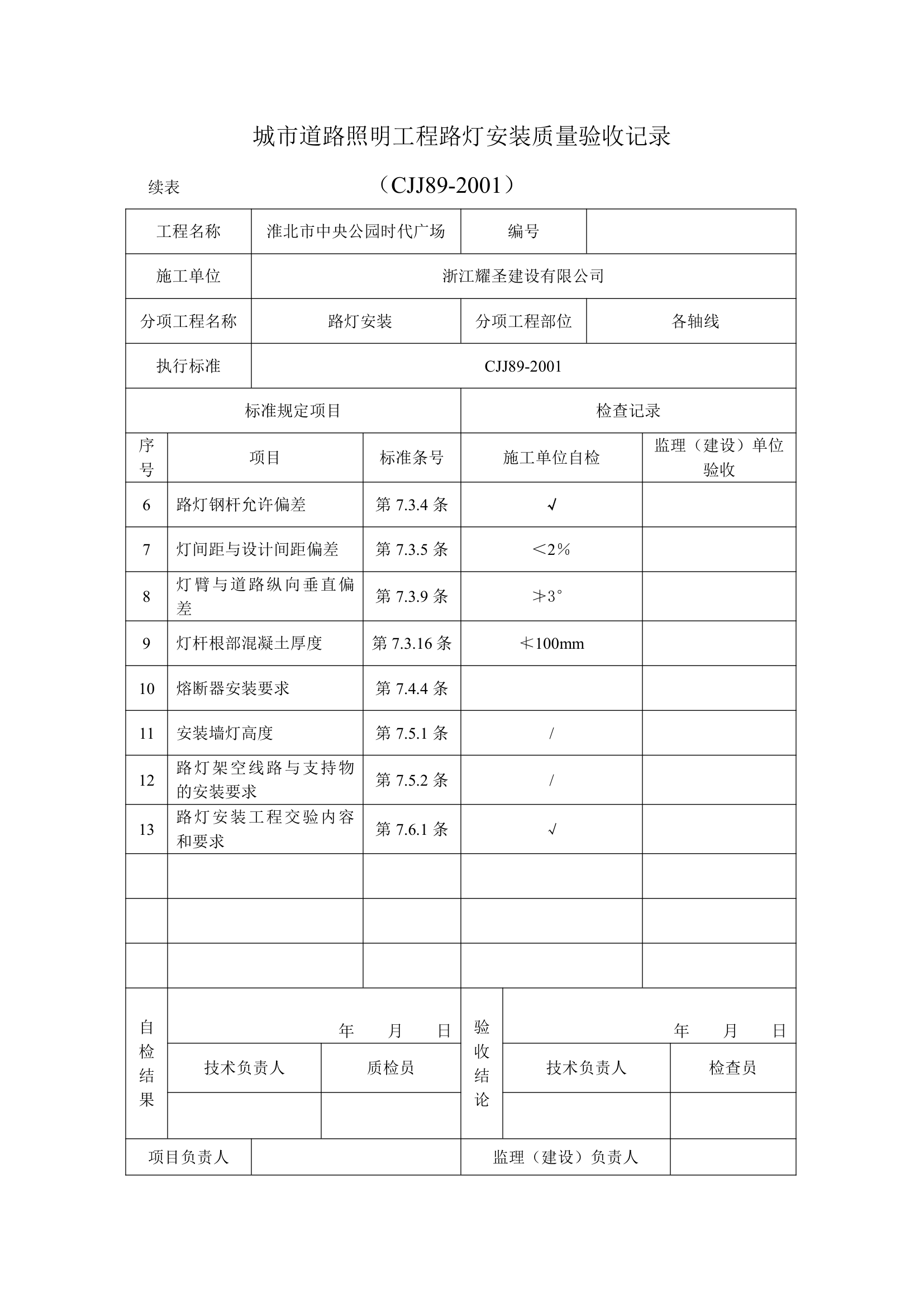 城市道路照明工程安全保护质量验收用表.doc第8页