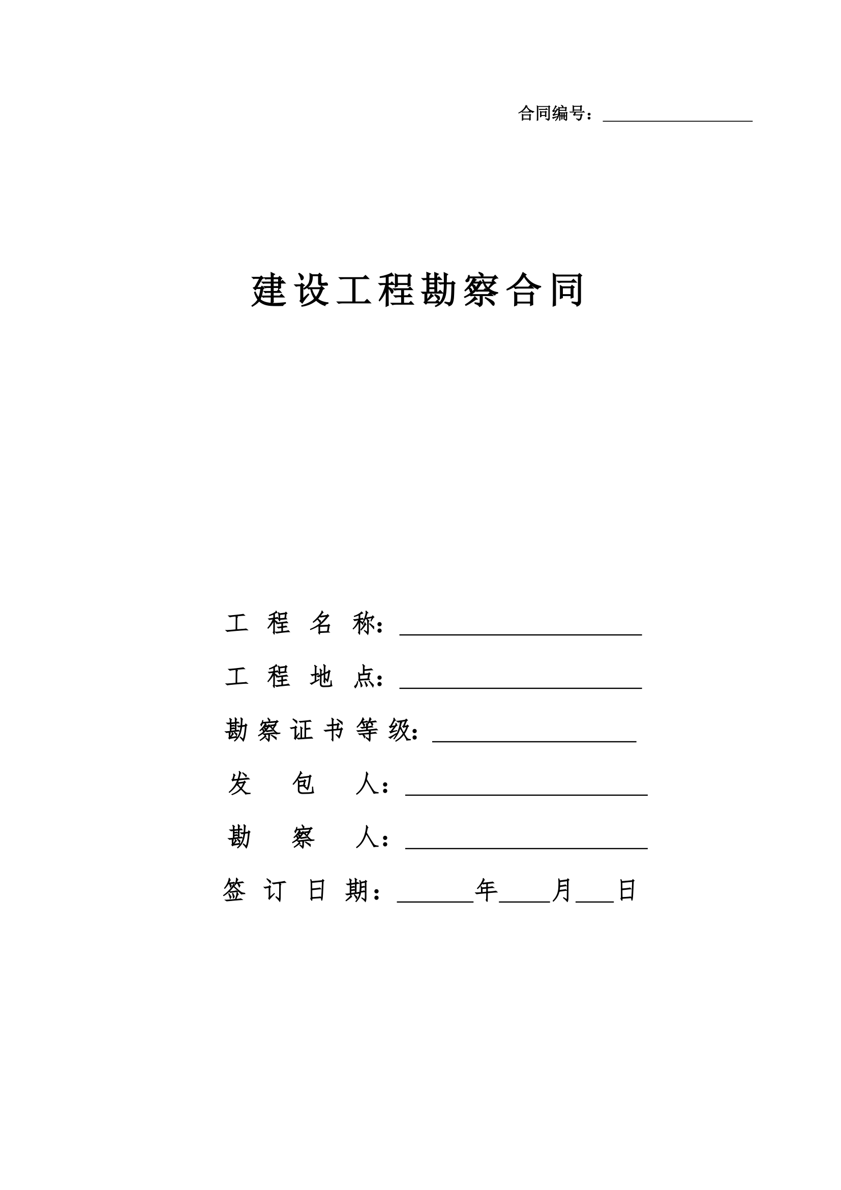 建设工程勘察合同.docx