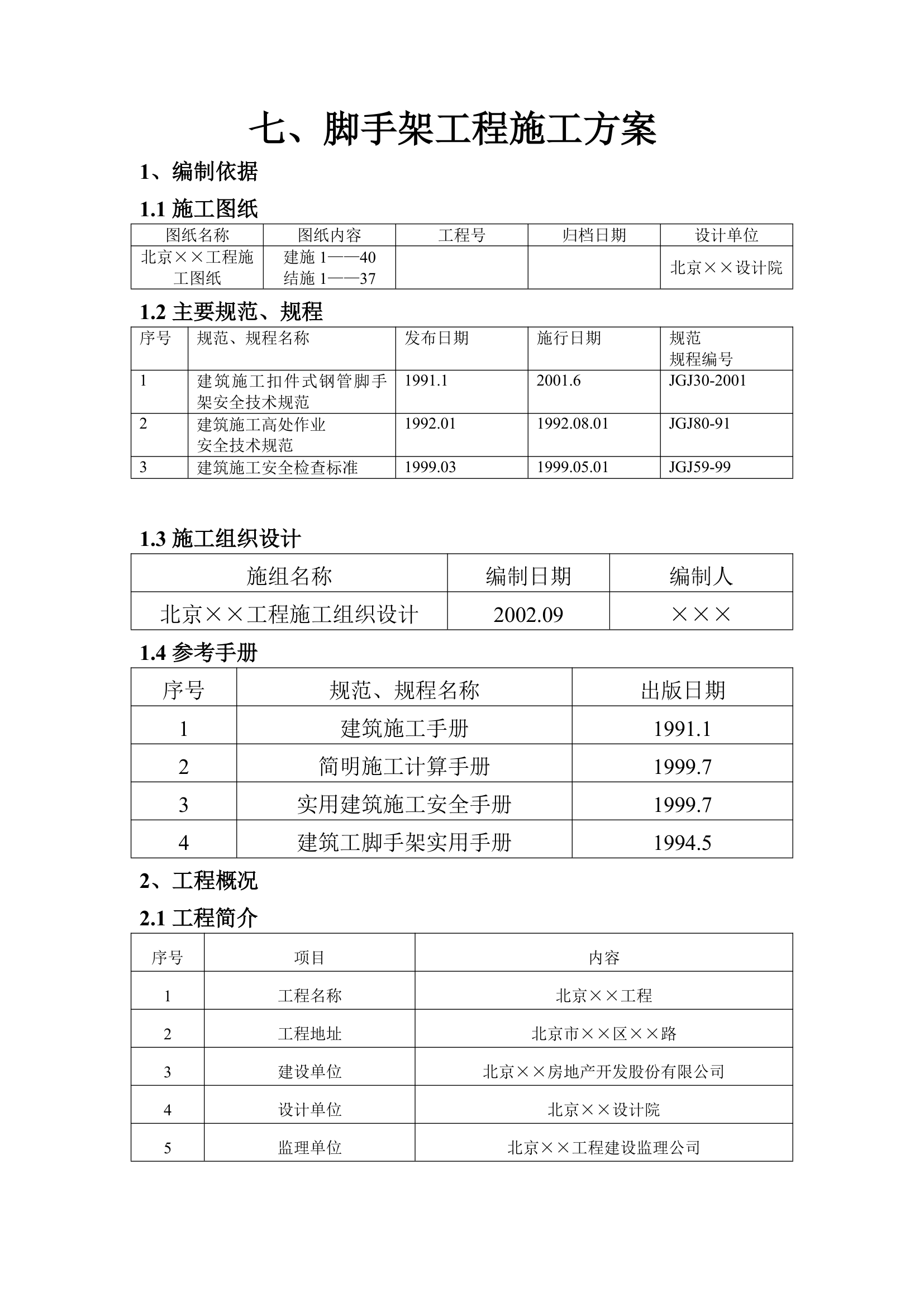 脚手架工程施工方案.doc