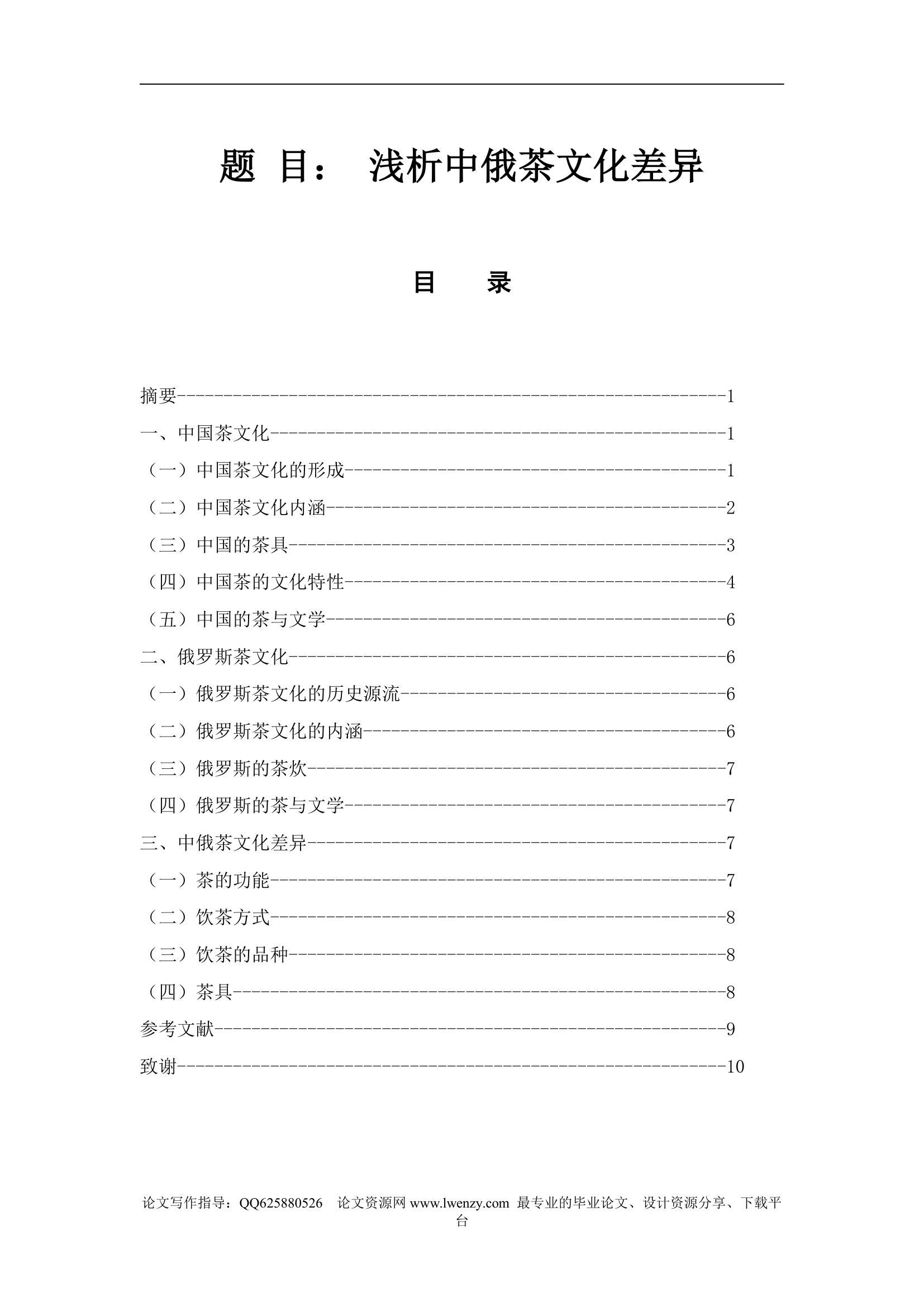 浅析中俄茶文化差异.doc第1页