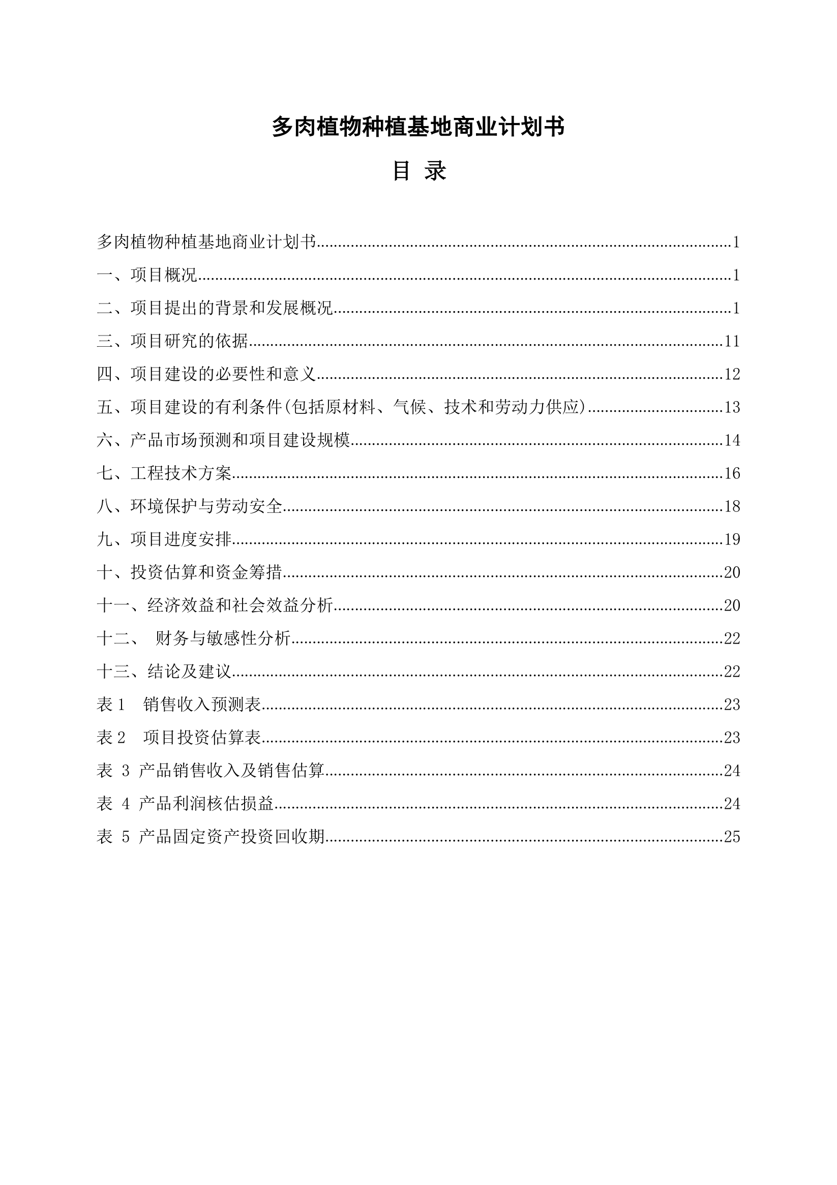 多肉植物种植基地商业计划书.docx第1页