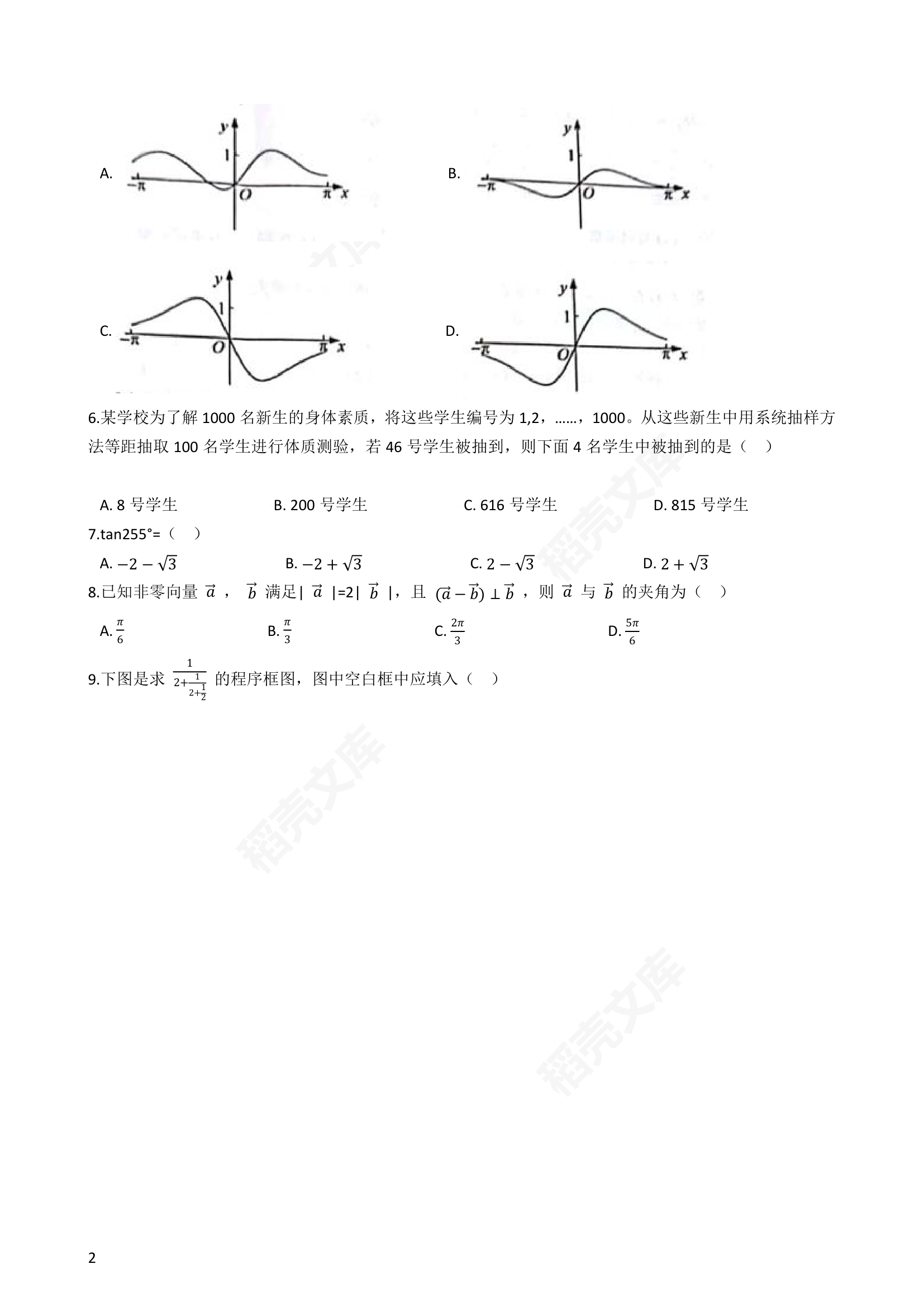 2019年高考文数真题试卷（全国Ⅰ卷）(学生版).docx第2页