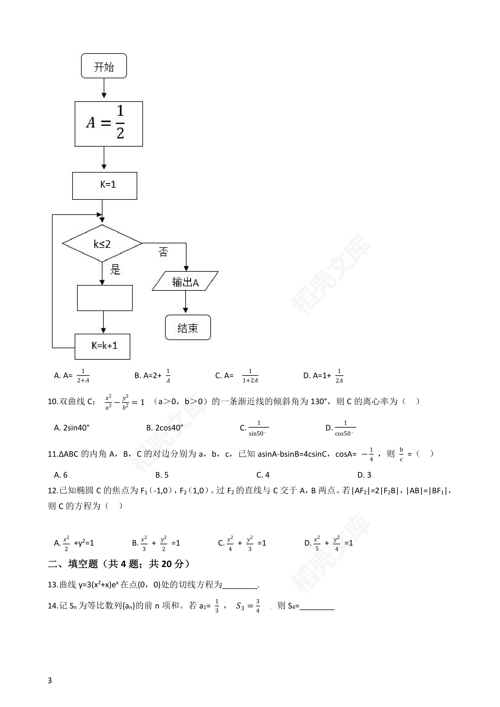 2019年高考文数真题试卷（全国Ⅰ卷）(学生版).docx第3页