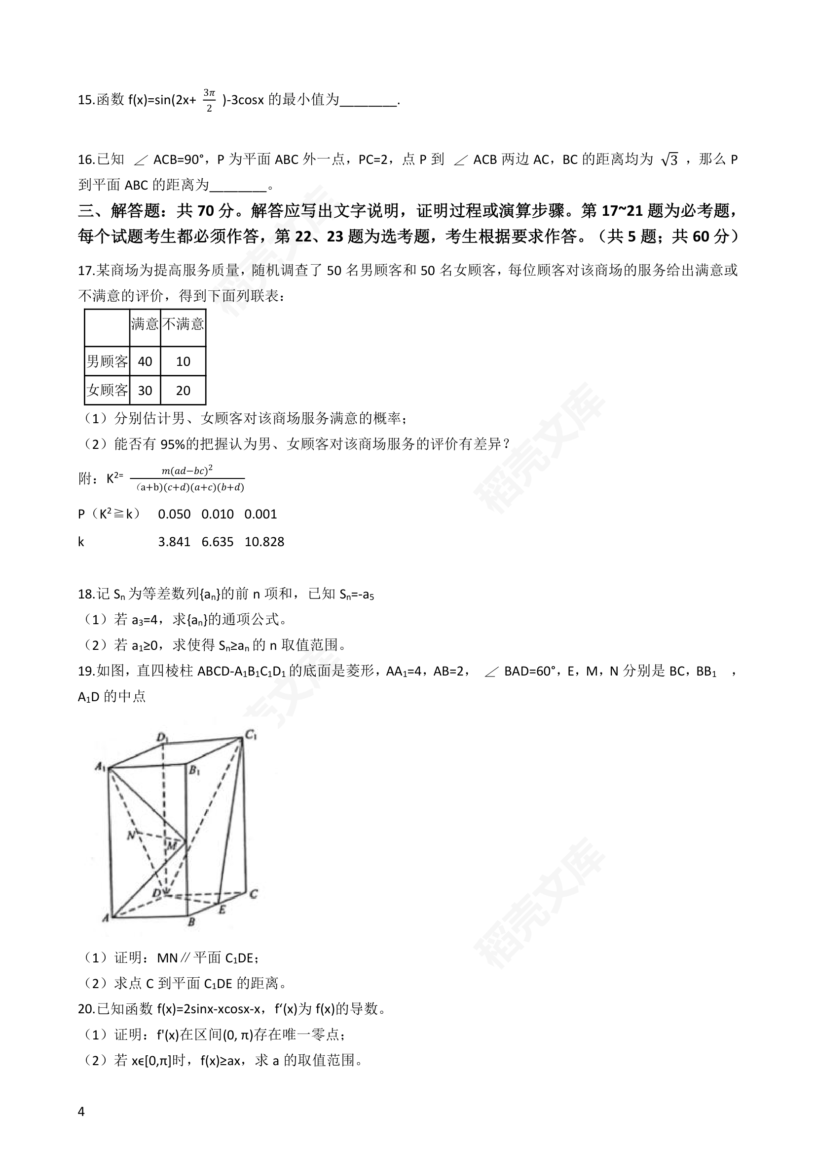 2019年高考文数真题试卷（全国Ⅰ卷）(学生版).docx第4页