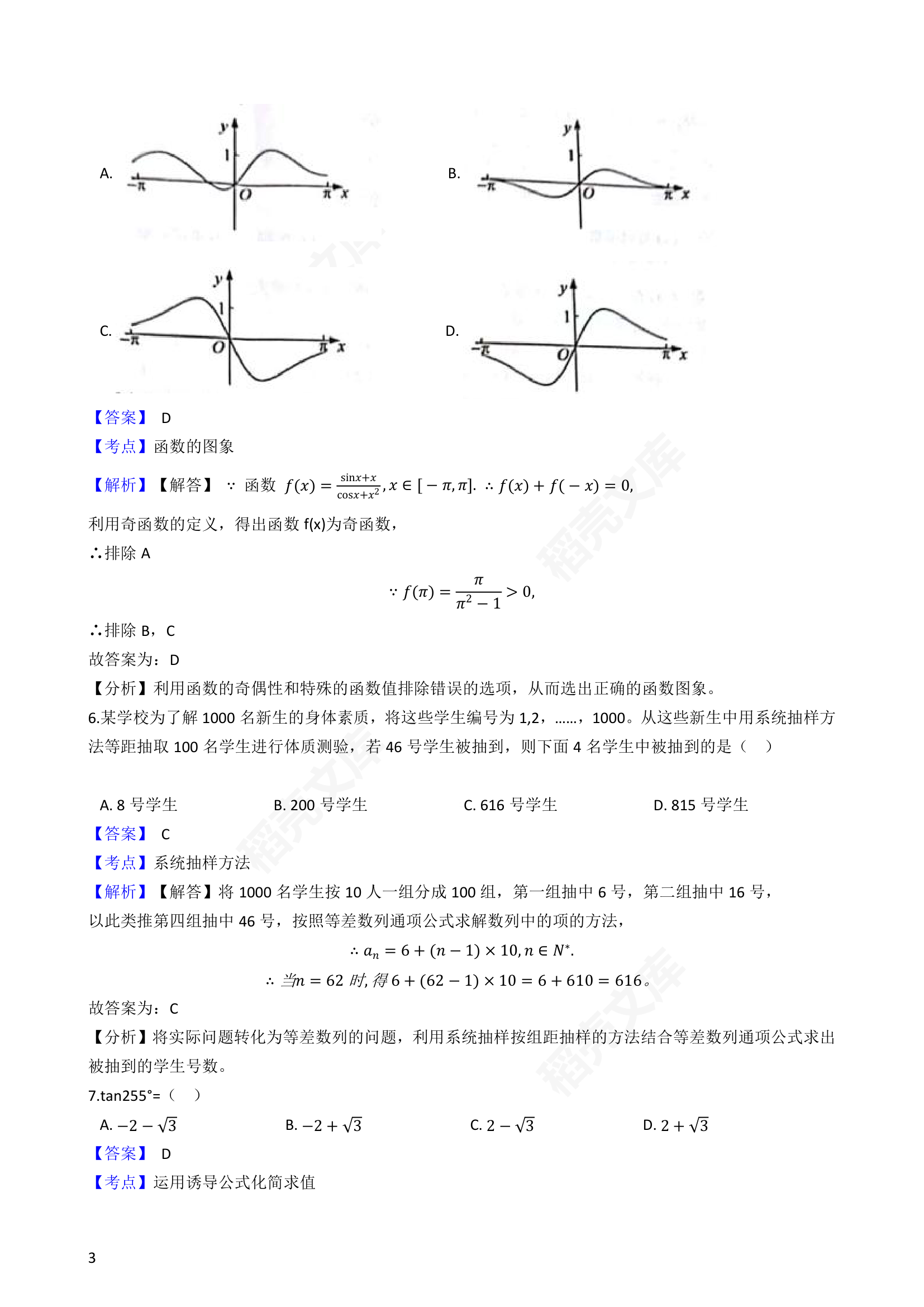 2019年高考文数真题试卷（全国Ⅰ卷）(教师版).docx第3页