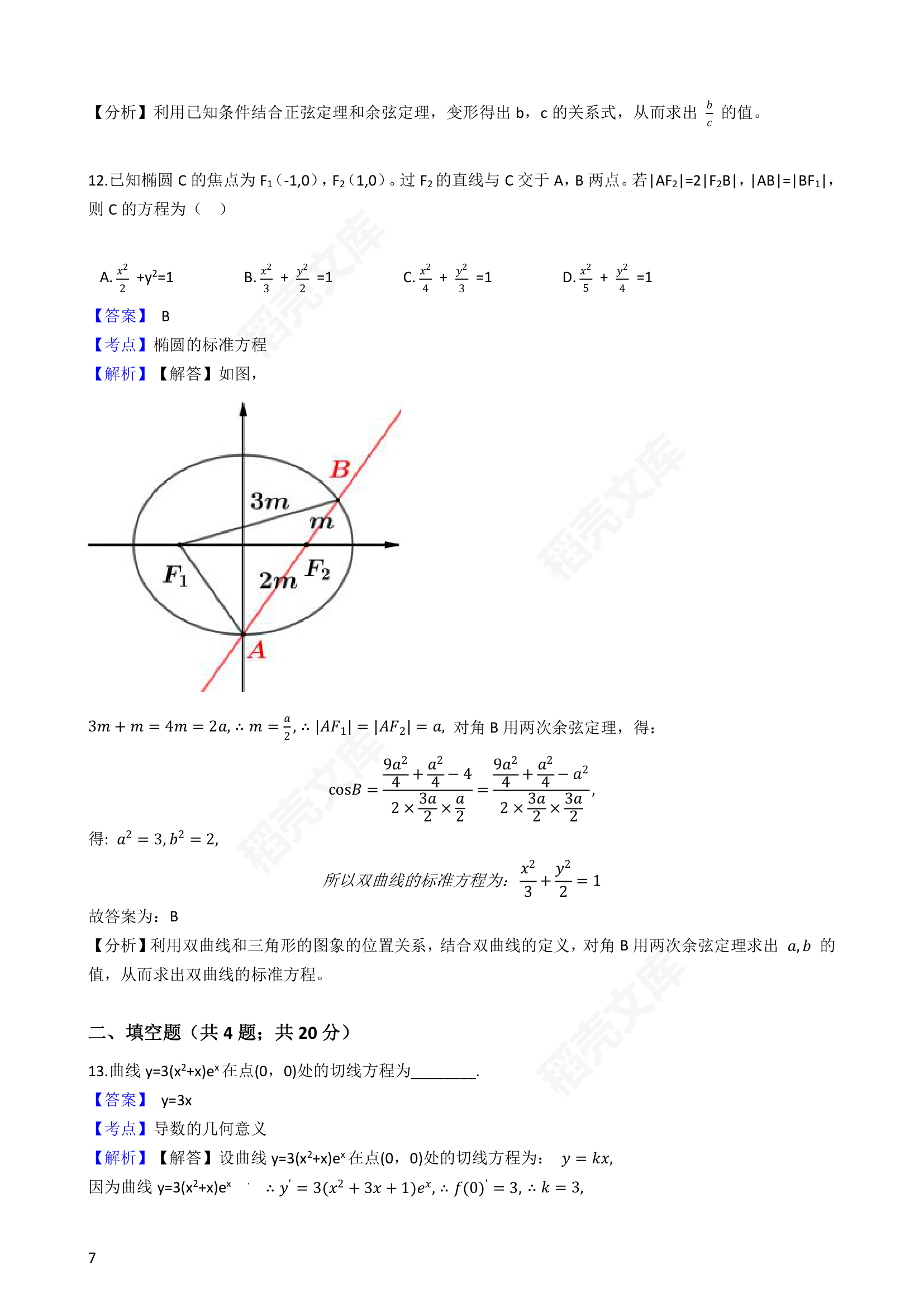 2019年高考文数真题试卷（全国Ⅰ卷）(教师版).docx第7页