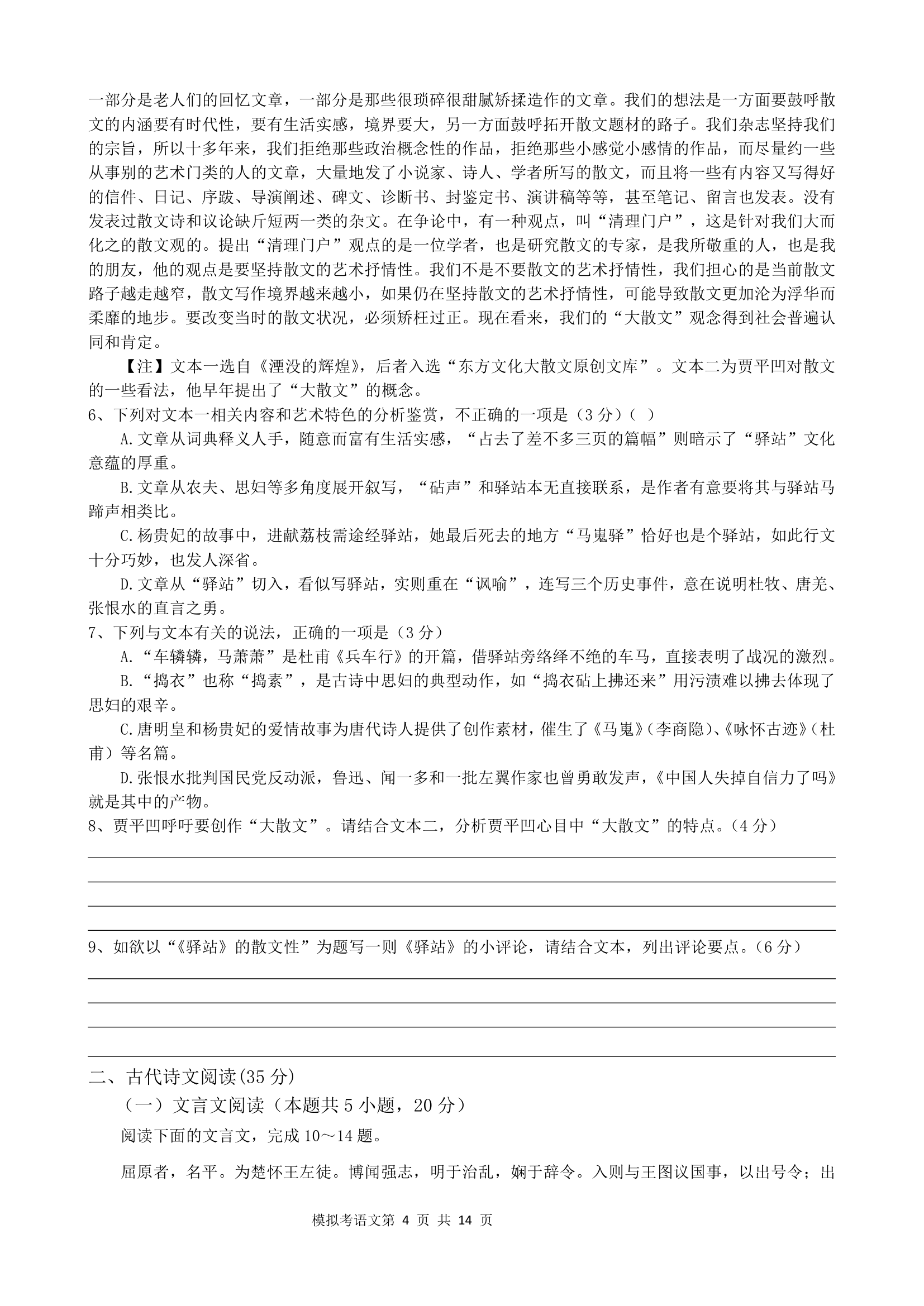 广东省2021届新高考考前保温测试语文试卷word版含答案.doc第4页