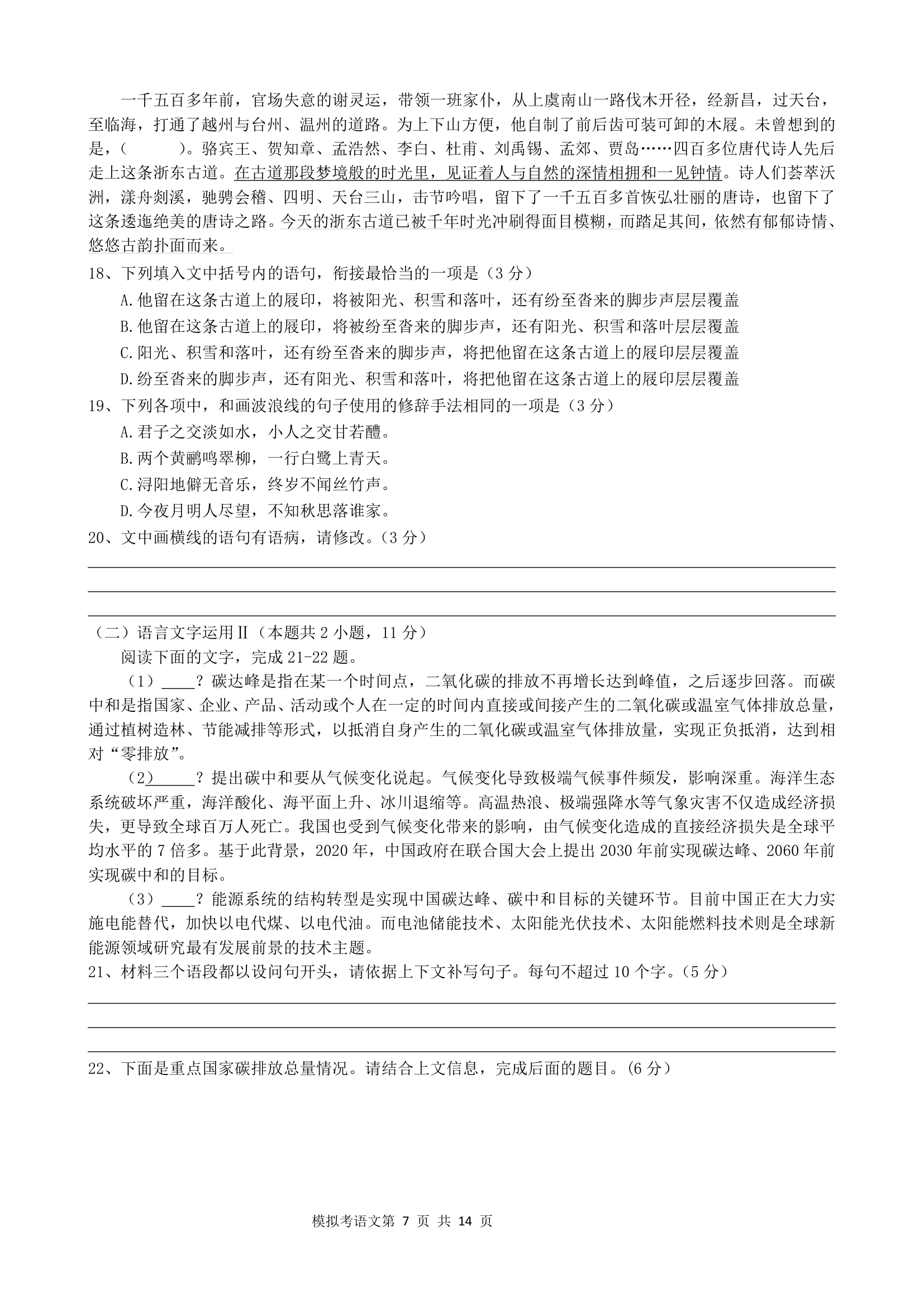 广东省2021届新高考考前保温测试语文试卷word版含答案.doc第7页