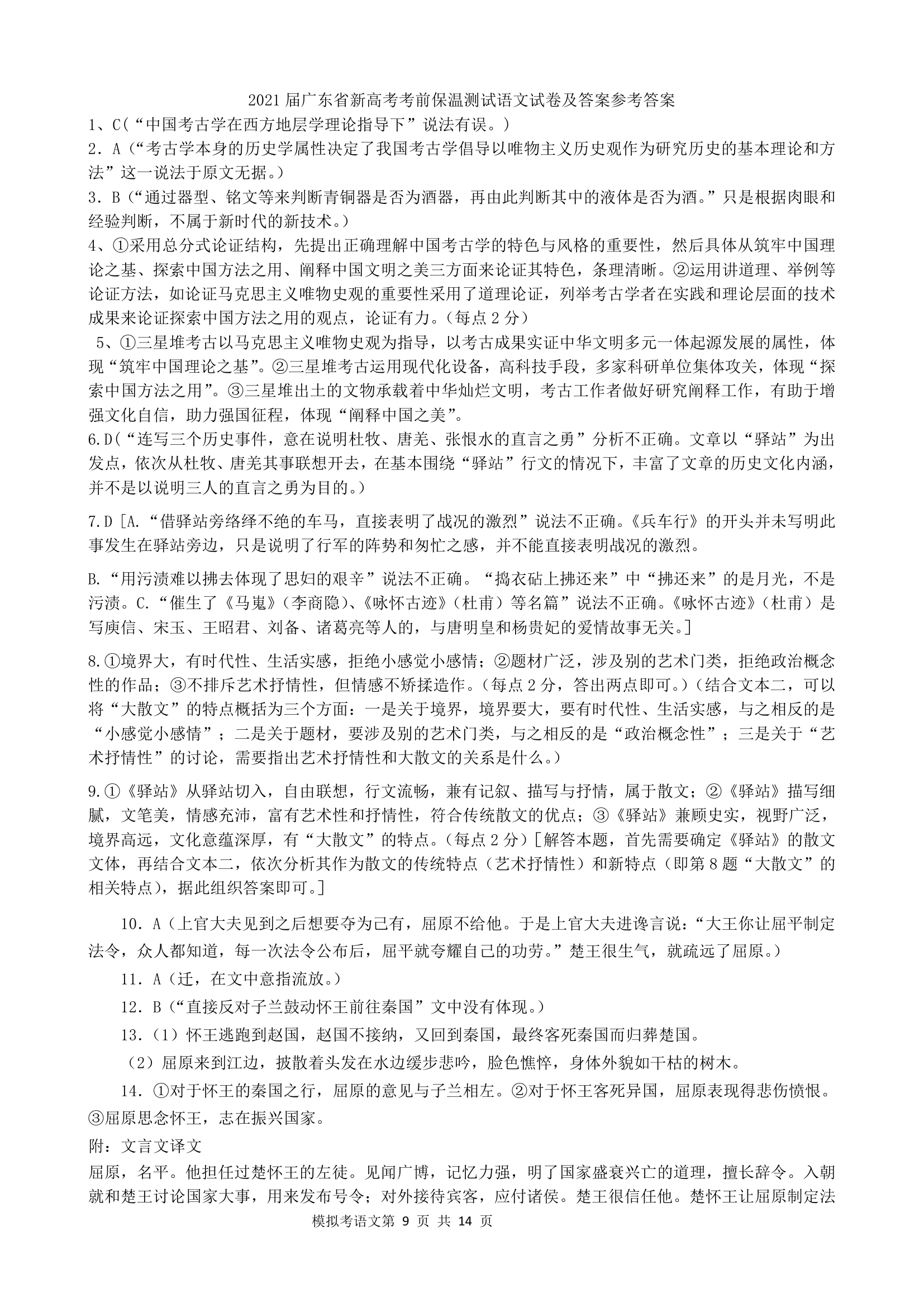 广东省2021届新高考考前保温测试语文试卷word版含答案.doc第9页