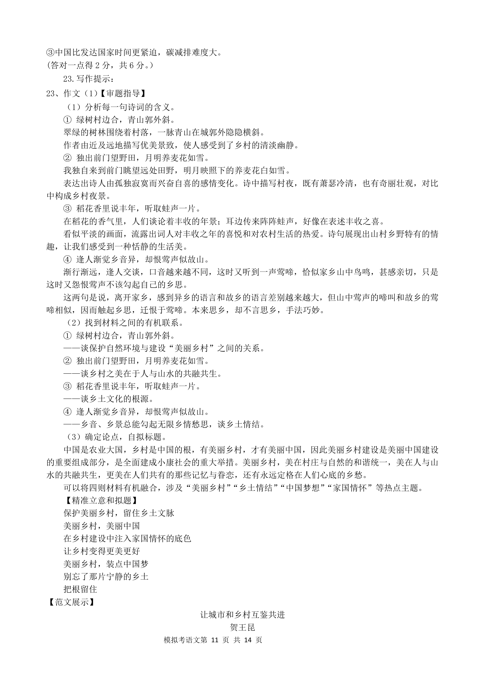 广东省2021届新高考考前保温测试语文试卷word版含答案.doc第11页