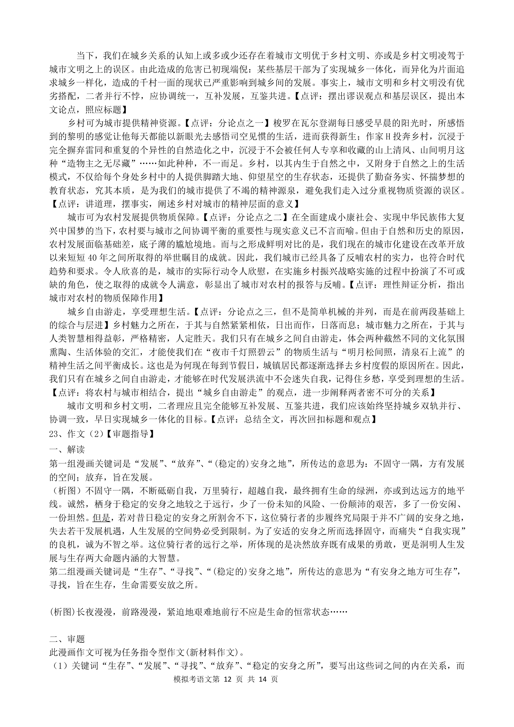 广东省2021届新高考考前保温测试语文试卷word版含答案.doc第12页