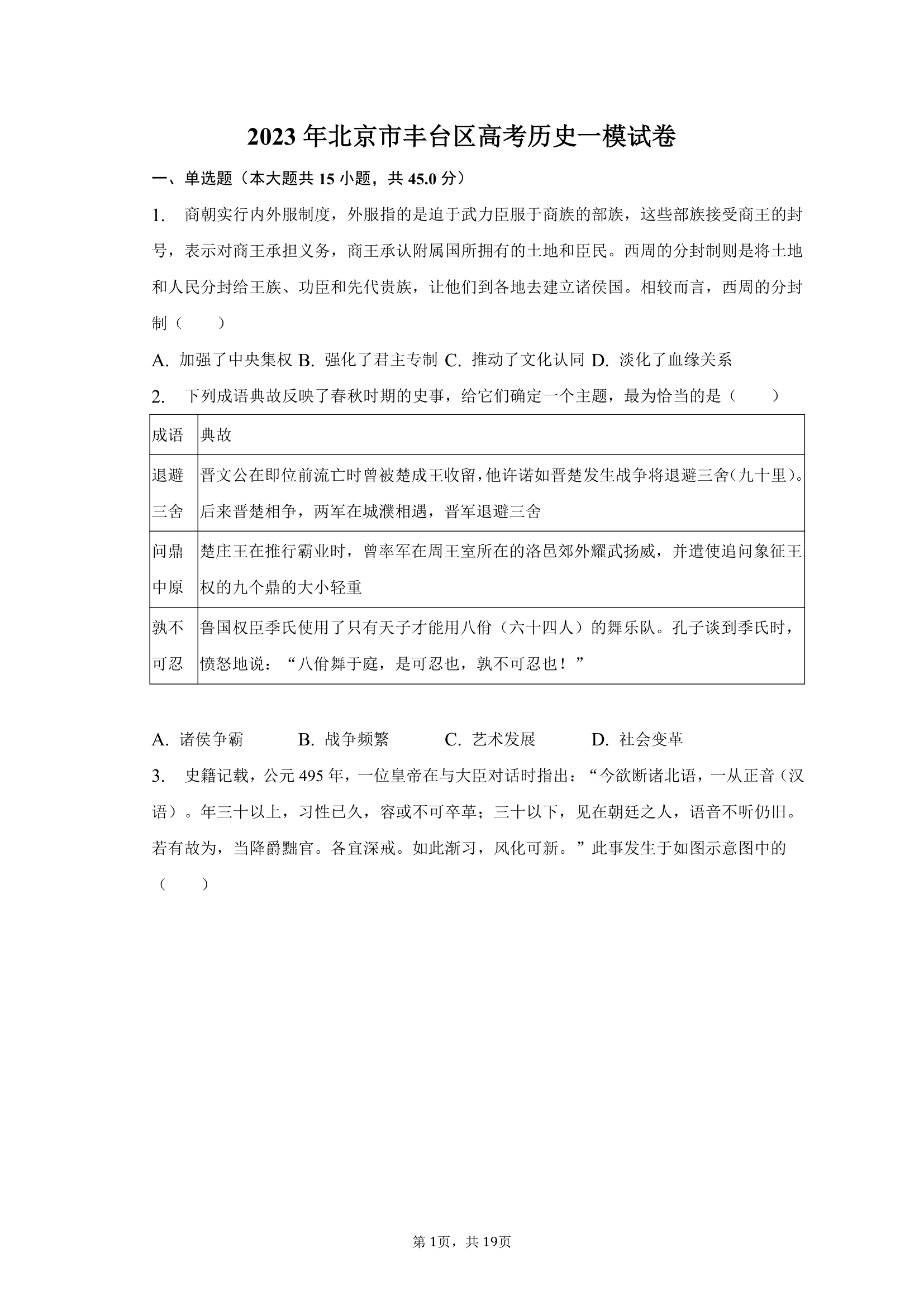 2023年北京市丰台区高考历史一模试卷（含答案）.doc第1页