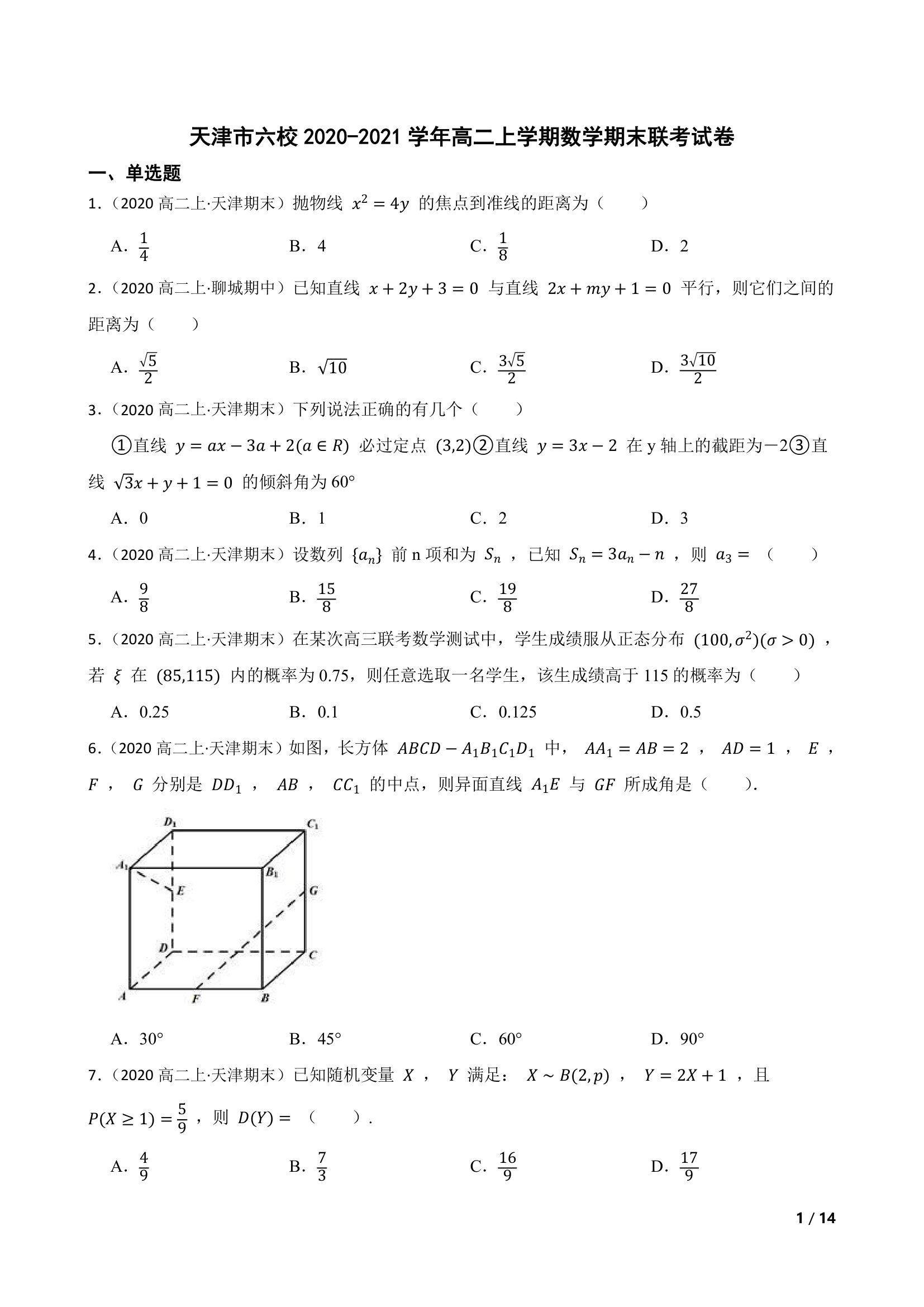 天津市六校2020-2021学年高二上学期数学期末联考试卷.doc第1页