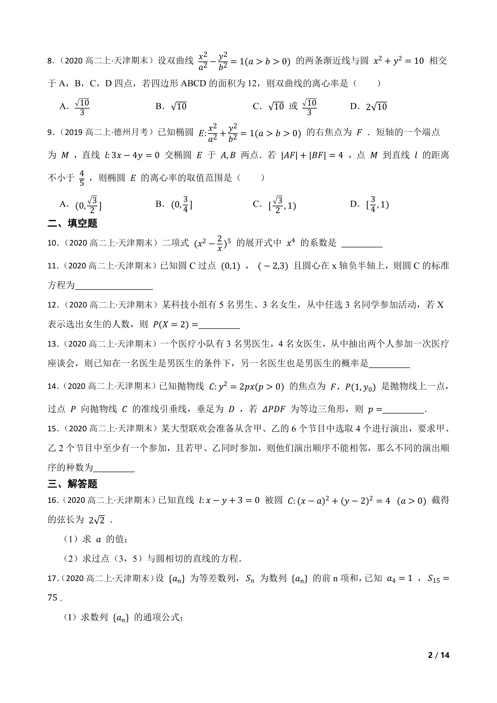 天津市六校2020-2021学年高二上学期数学期末联考试卷.doc第2页