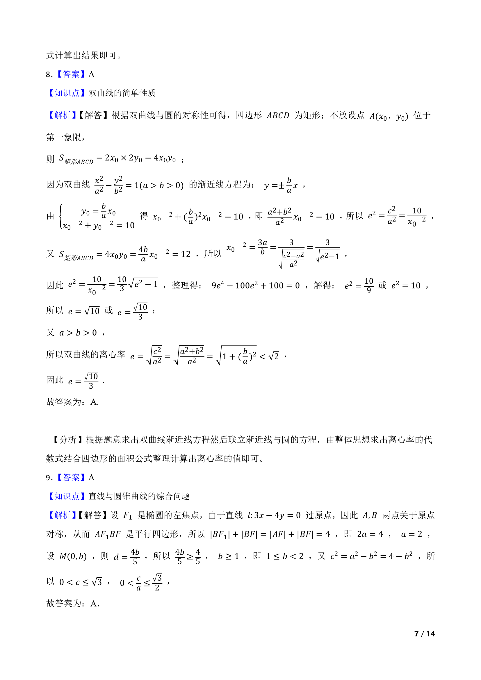 天津市六校2020-2021学年高二上学期数学期末联考试卷.doc第7页