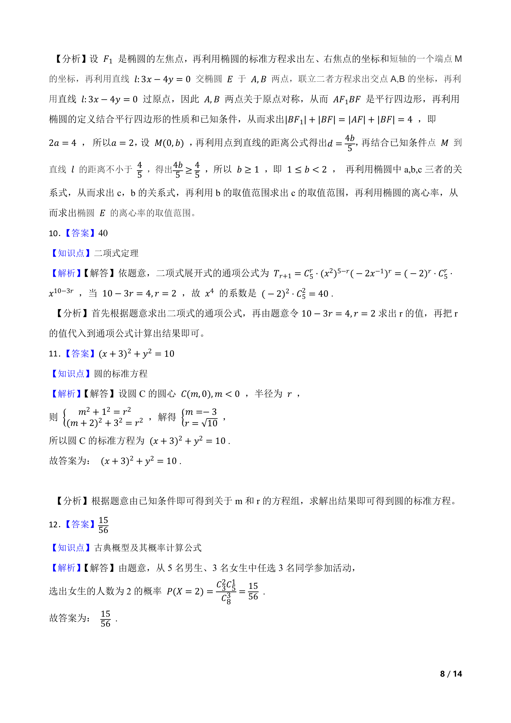 天津市六校2020-2021学年高二上学期数学期末联考试卷.doc第8页