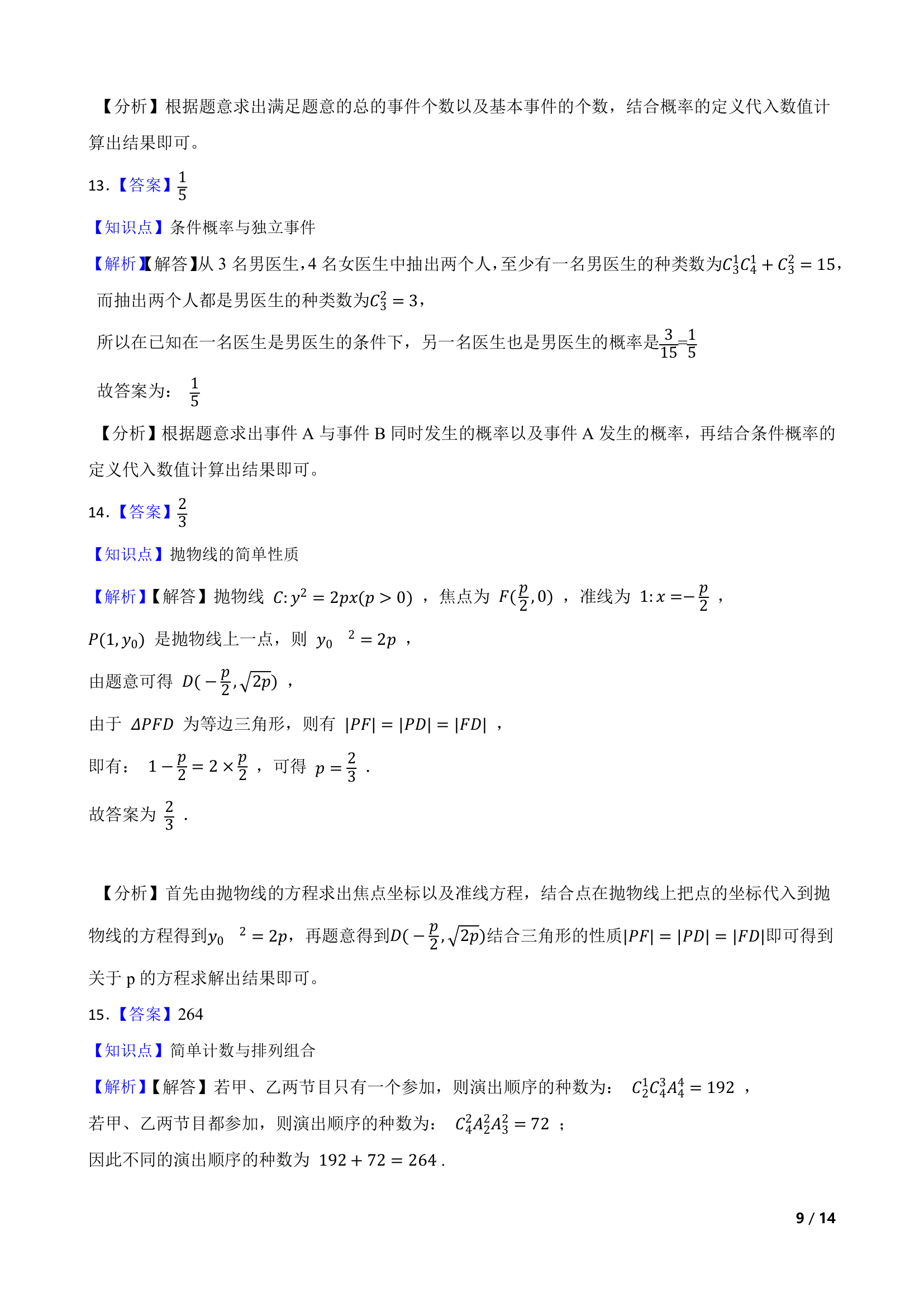 天津市六校2020-2021学年高二上学期数学期末联考试卷.doc第9页