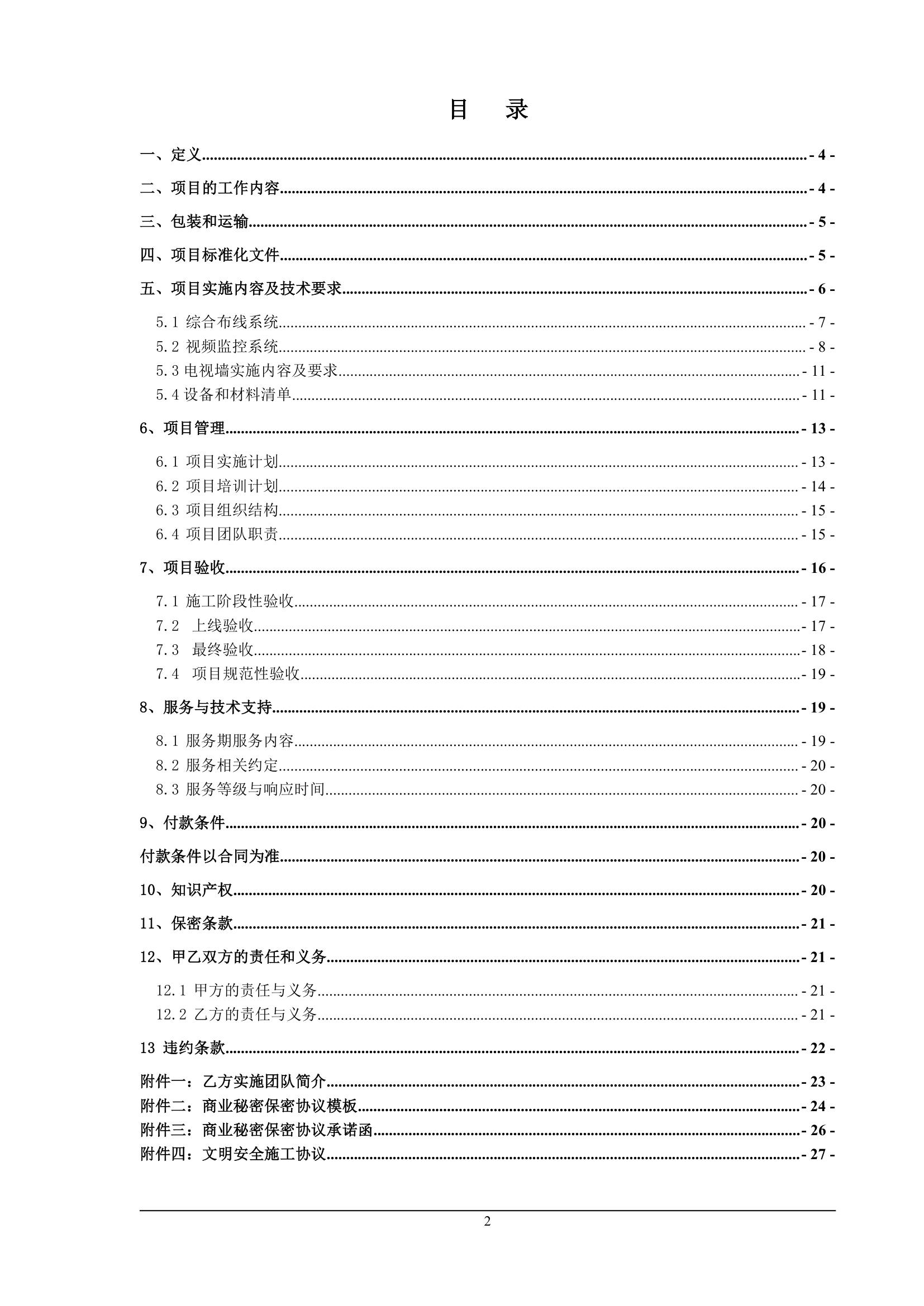 高清监控项目技术协议书.docx第2页