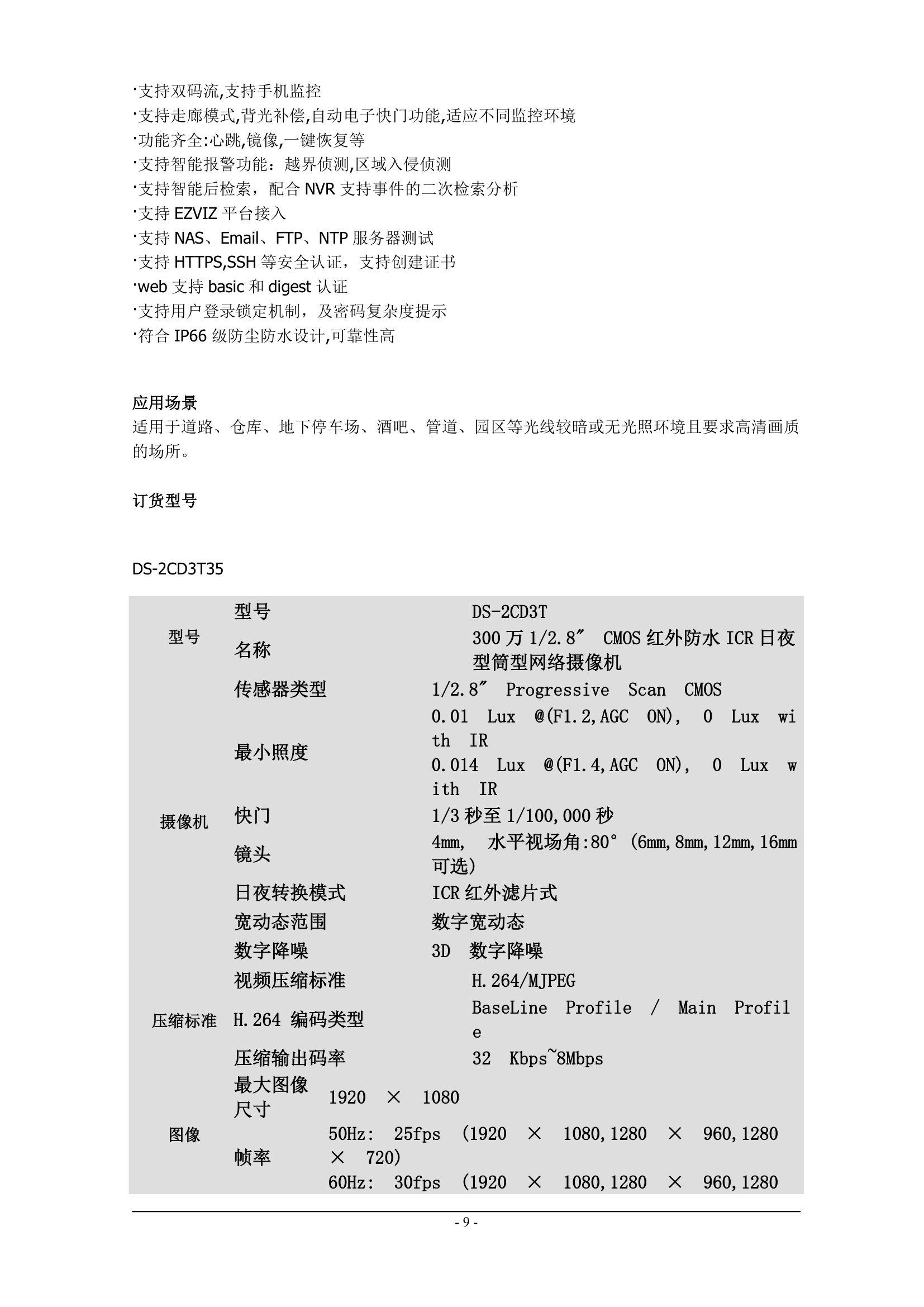 高清监控项目技术协议书.docx第9页