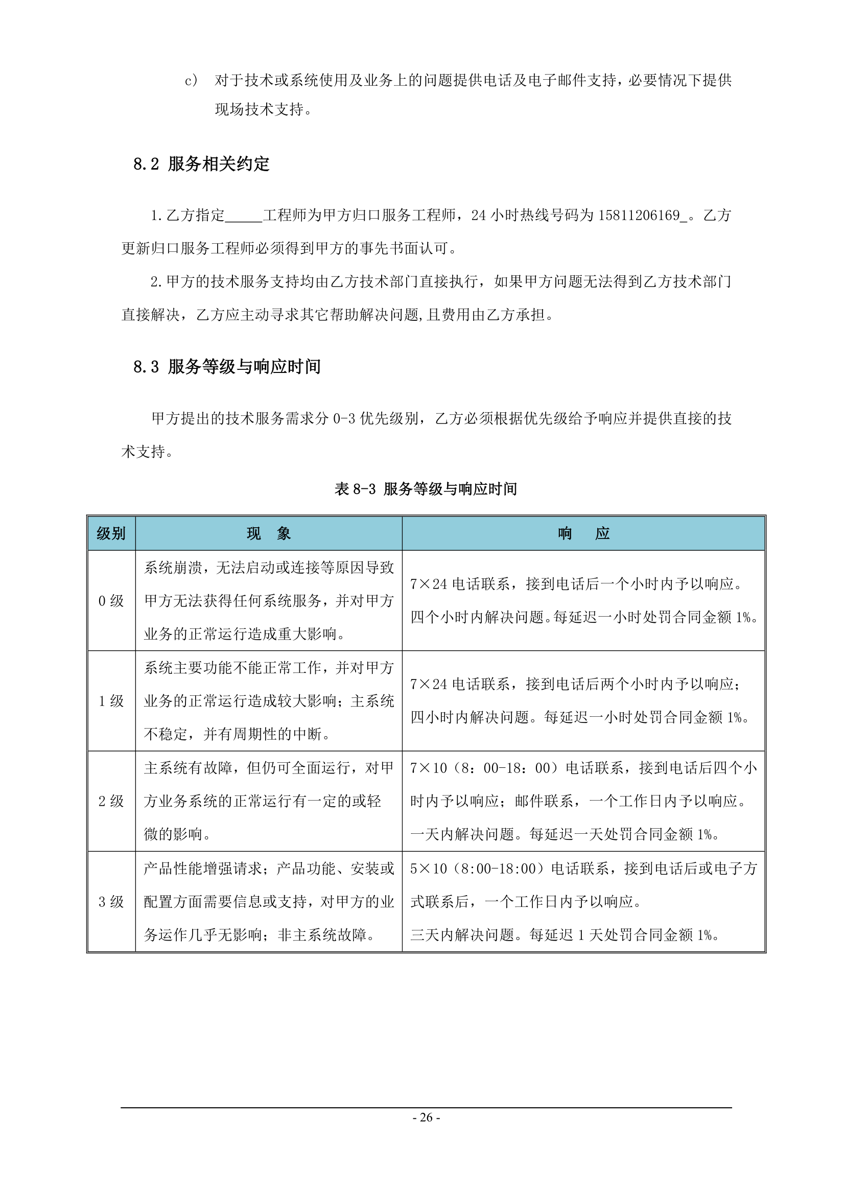 高清监控项目技术协议书.docx第26页