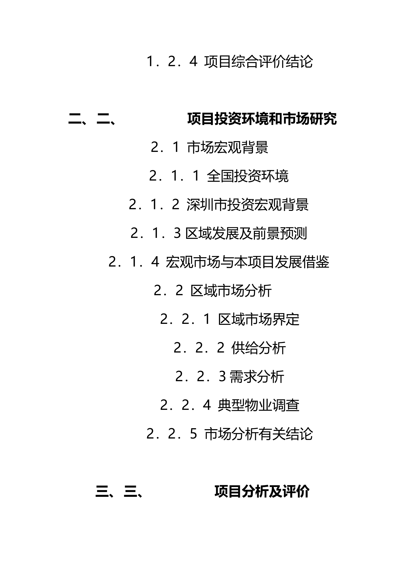 新华苑二期地产项目计划立项可行性研究报告.doc第2页