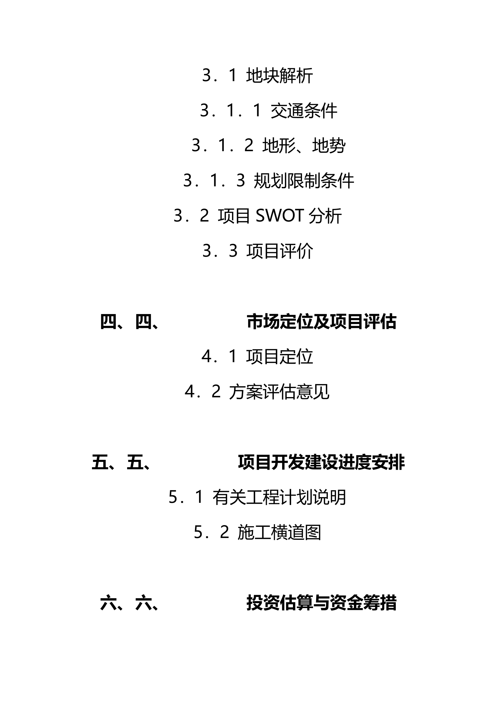 新华苑二期地产项目计划立项可行性研究报告.doc第3页