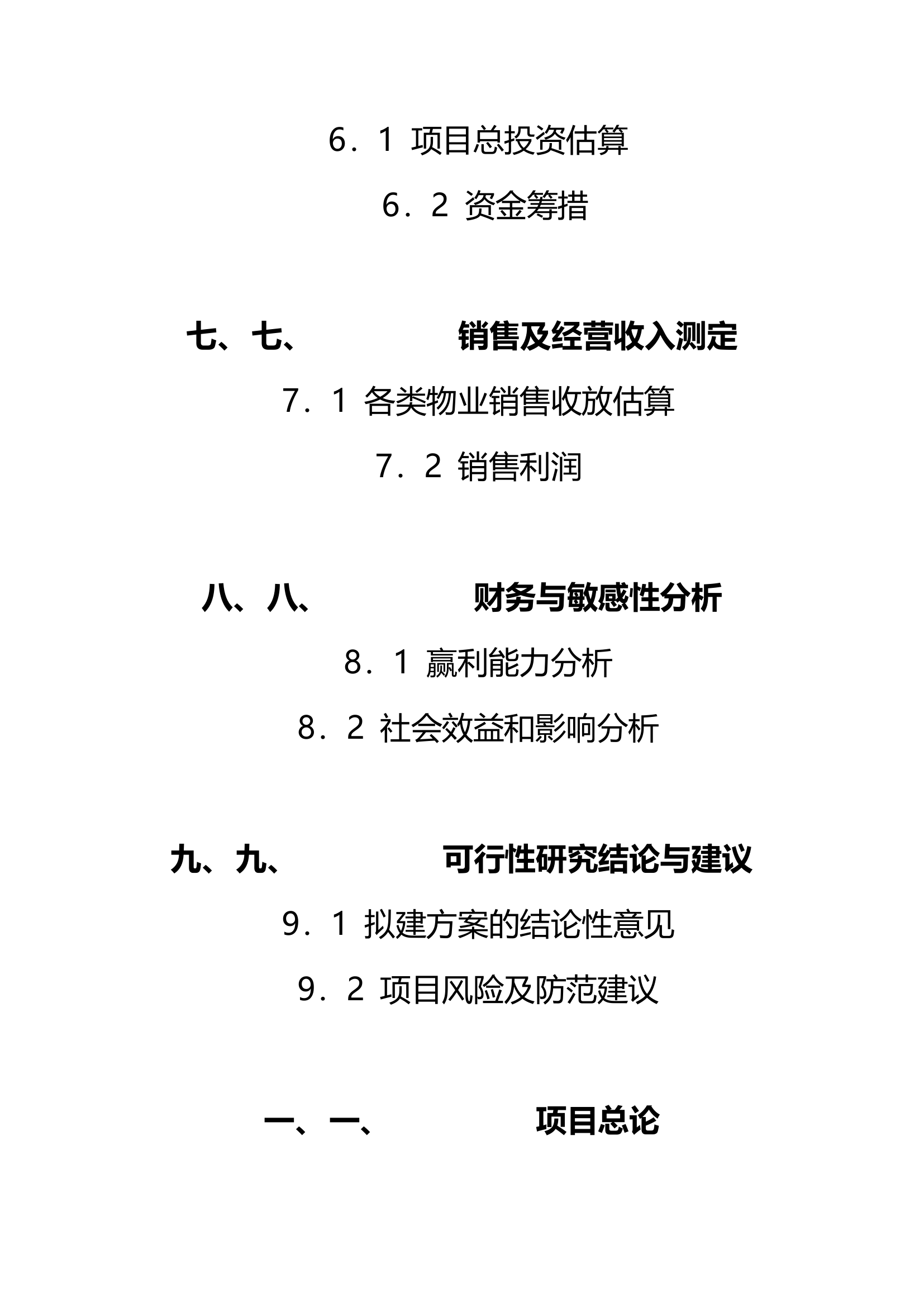 新华苑二期地产项目计划立项可行性研究报告.doc第4页