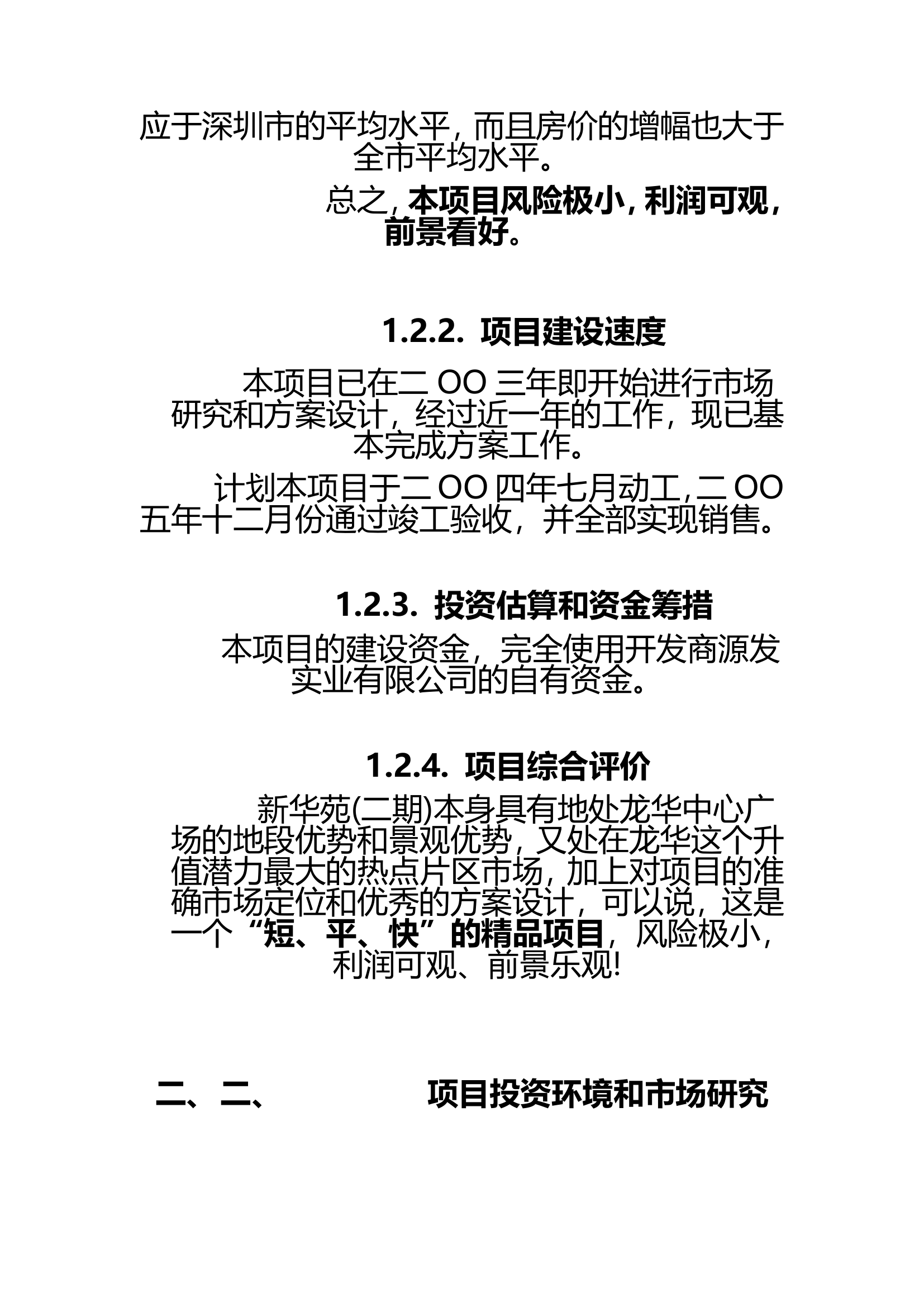 新华苑二期地产项目计划立项可行性研究报告.doc第7页