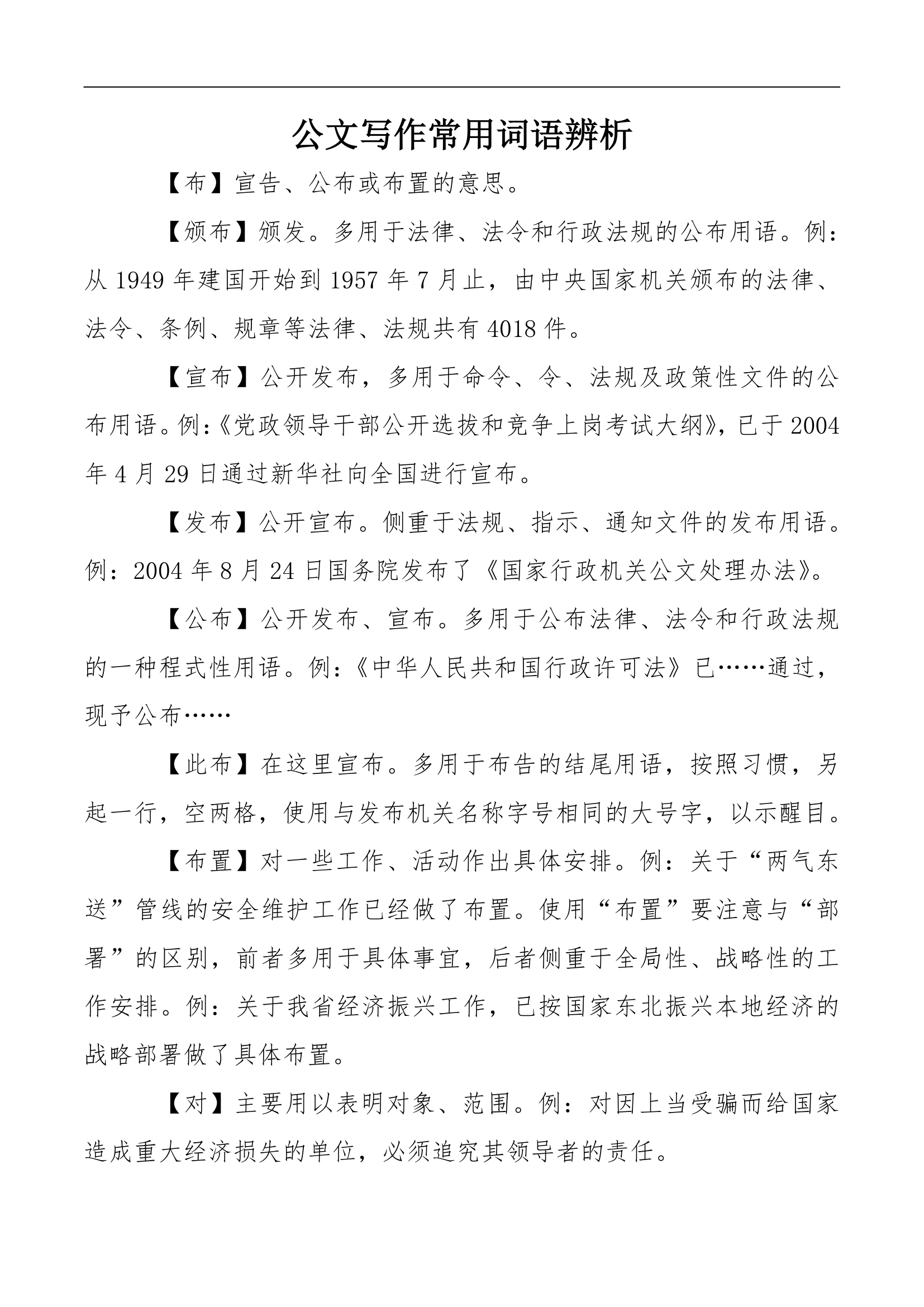 小心用错！公文常见词语解析.docx