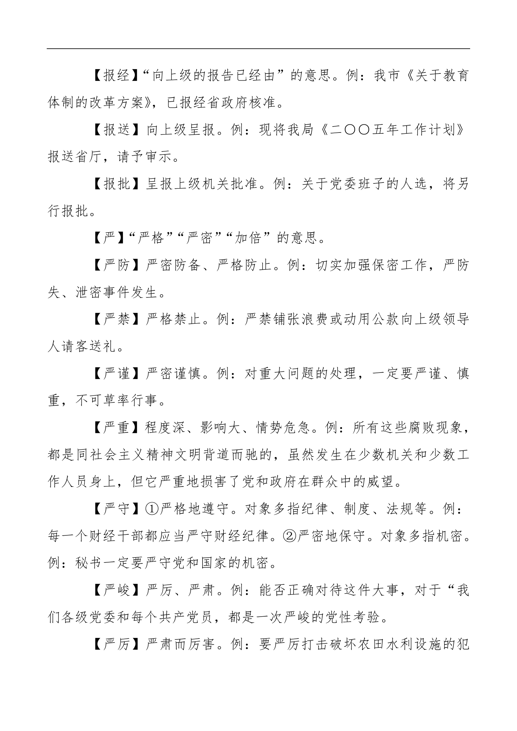 小心用错！公文常见词语解析.docx第14页