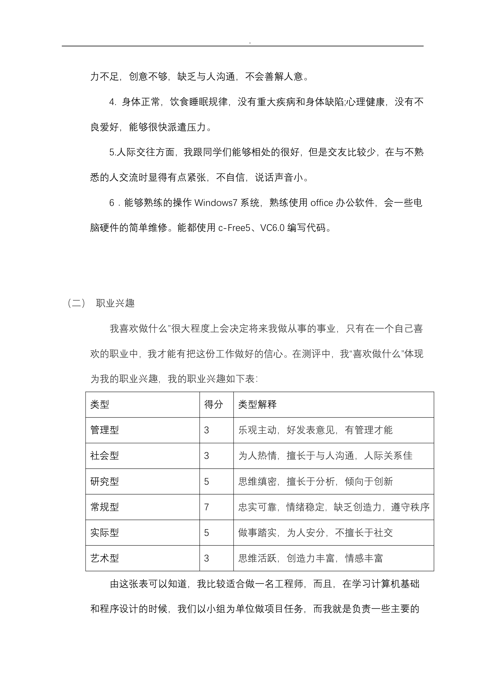 大学生职业生涯规划书.doc第5页