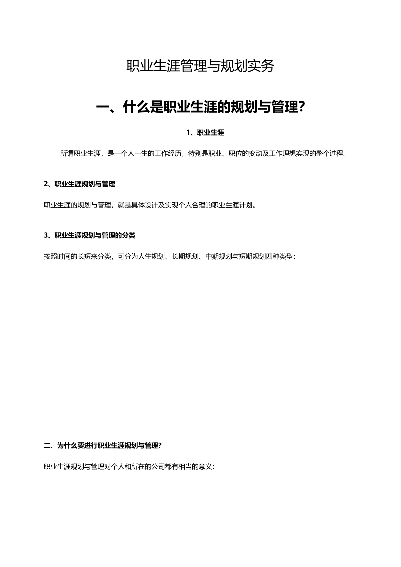 职业生涯管理与规划实务.doc