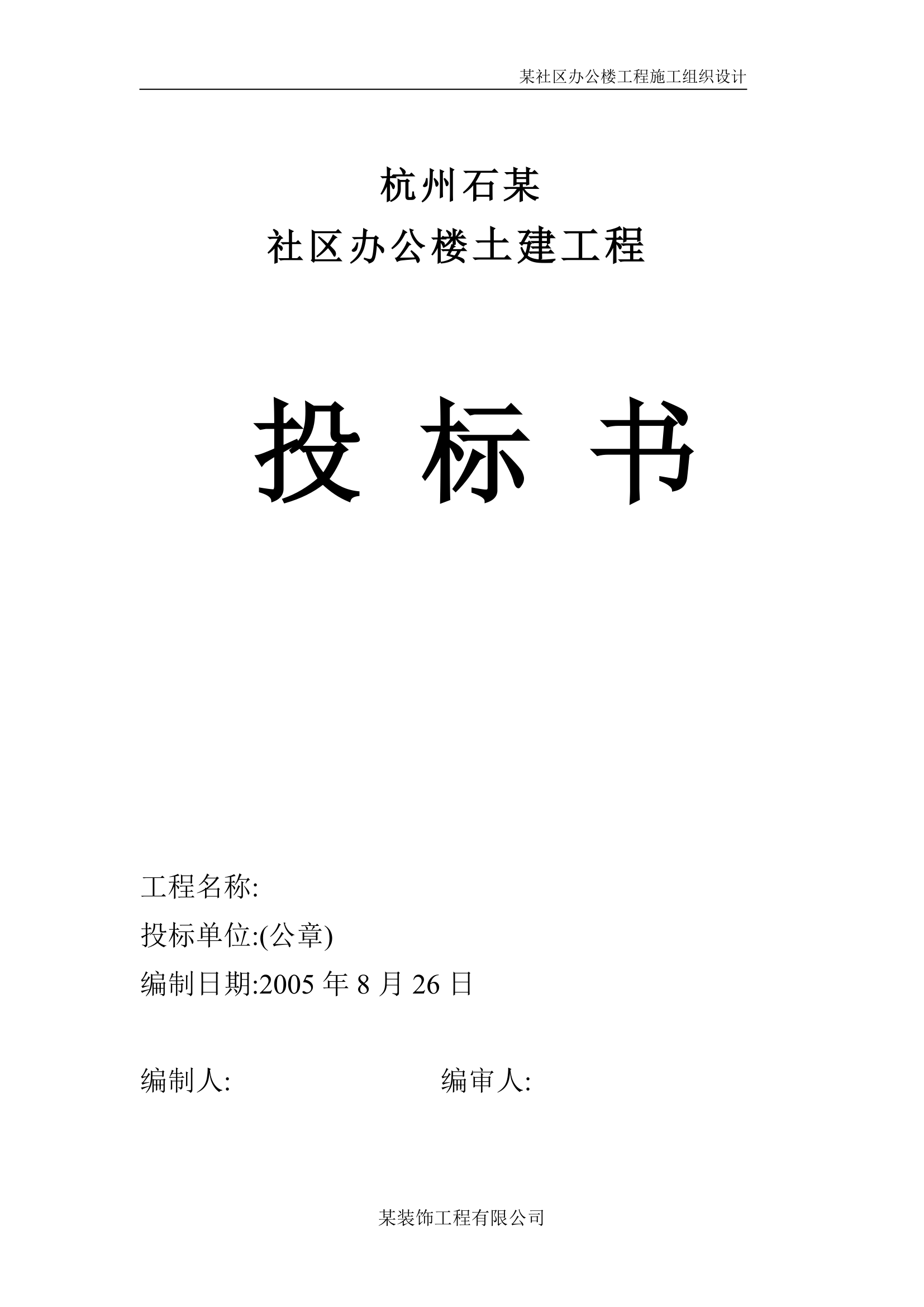 施工组织设计（永丰办公楼）.doc