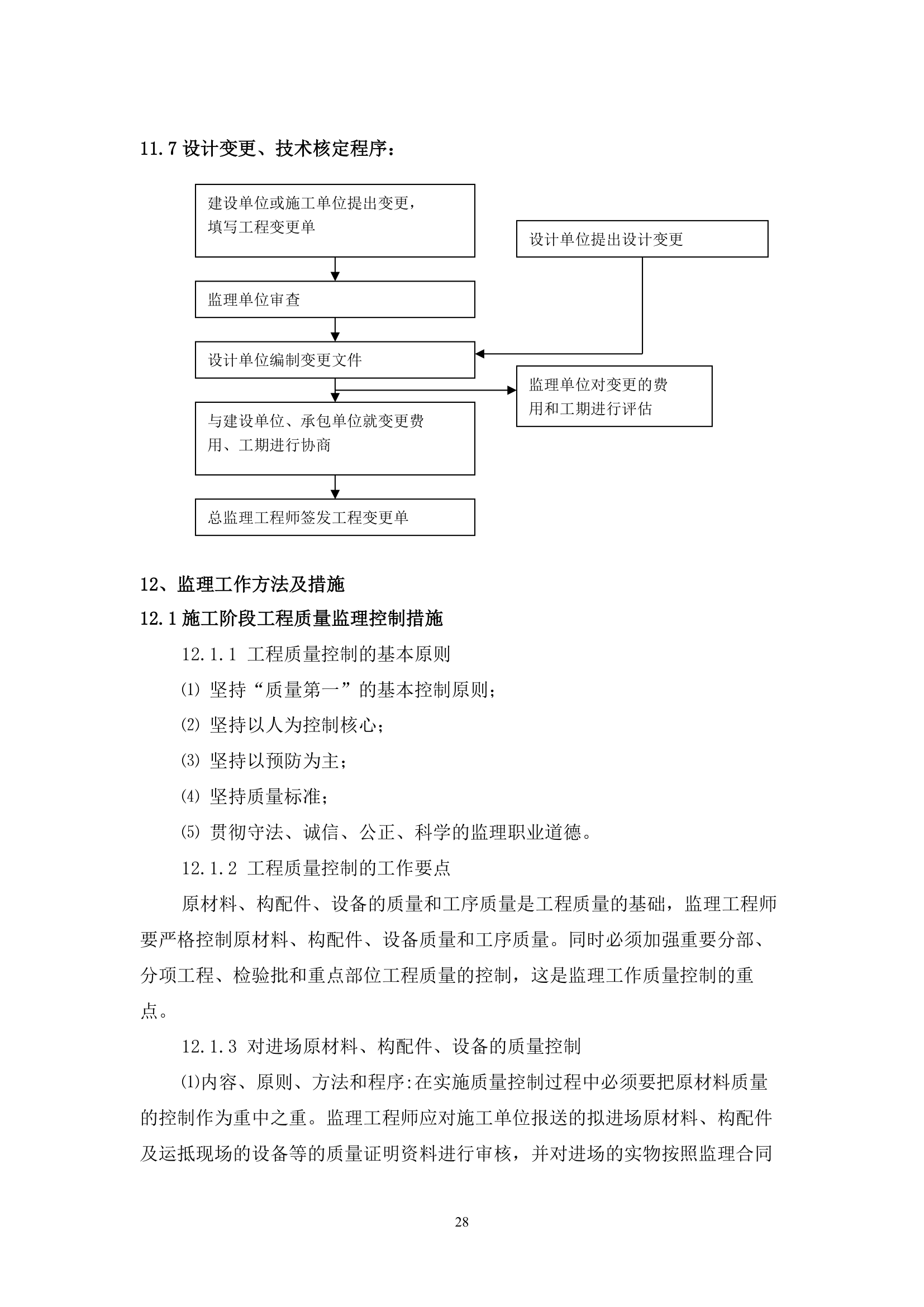 [山西]焦化厂综合办公楼工程监理规划.doc第28页