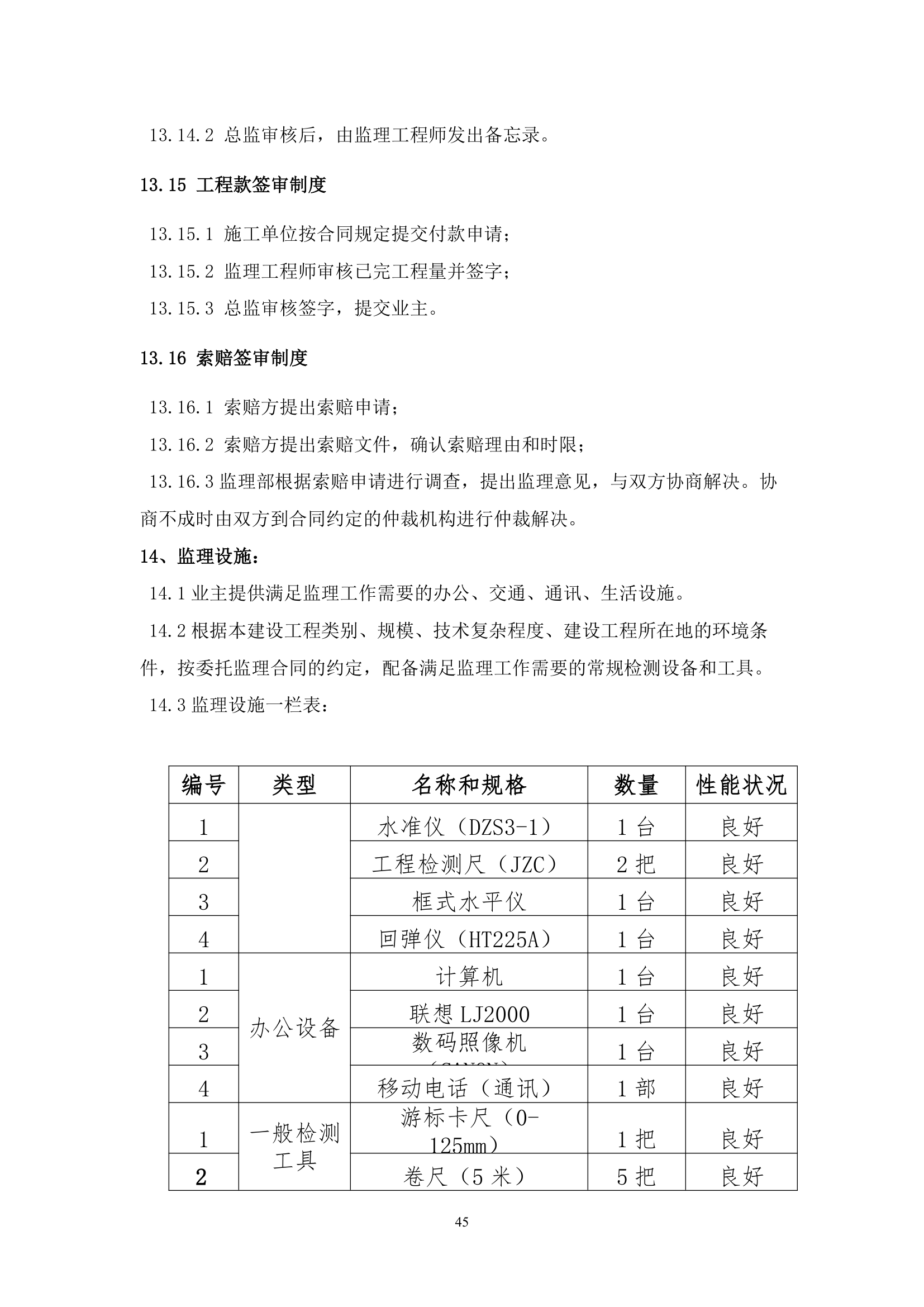 [山西]焦化厂综合办公楼工程监理规划.doc第45页