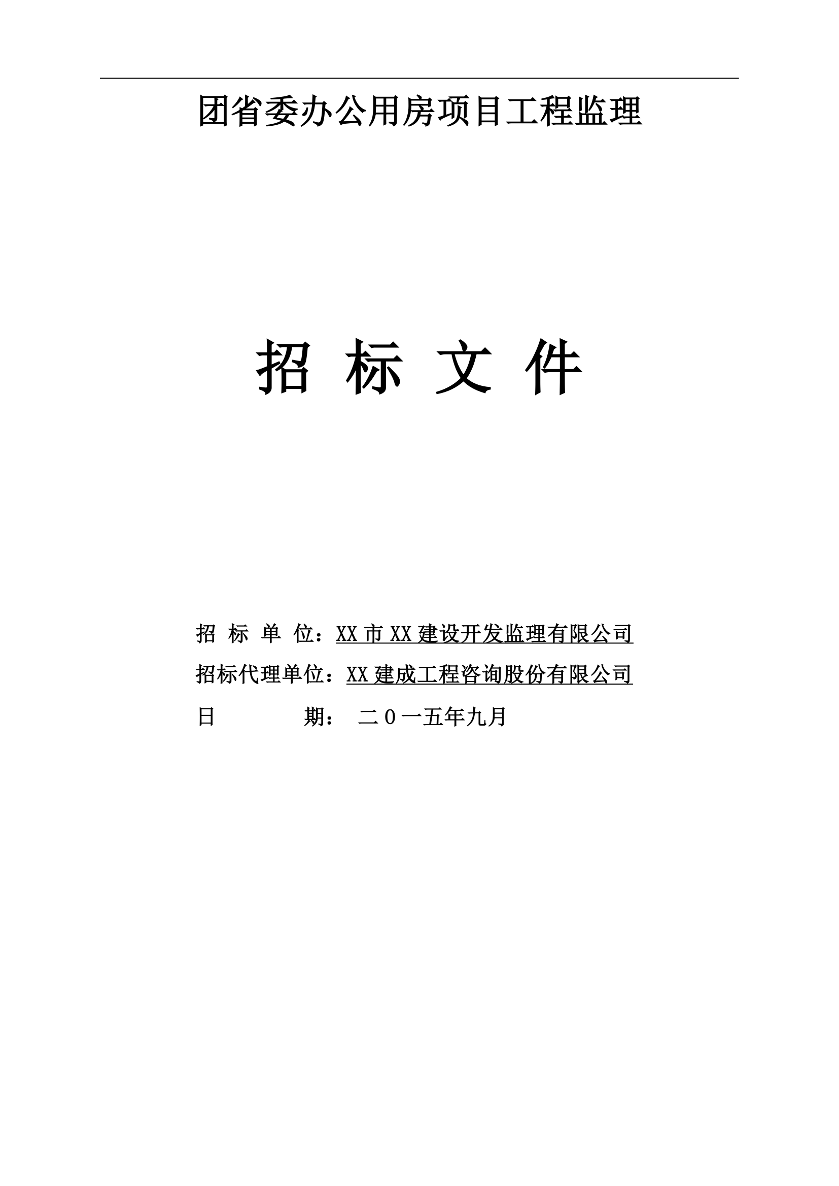 [广东]办公用房项目工程监理招标文件.doc