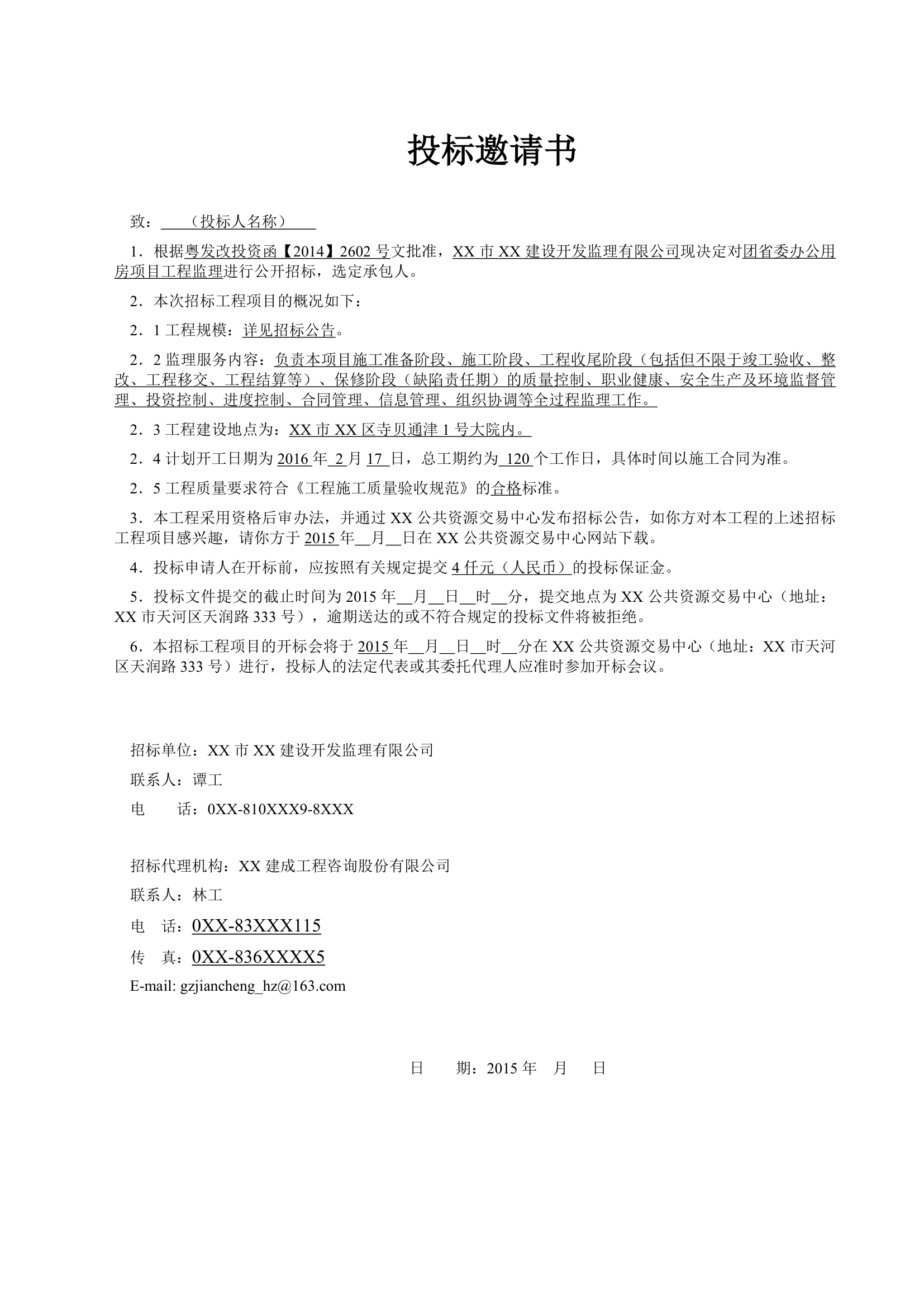 [广东]办公用房项目工程监理招标文件.doc第4页